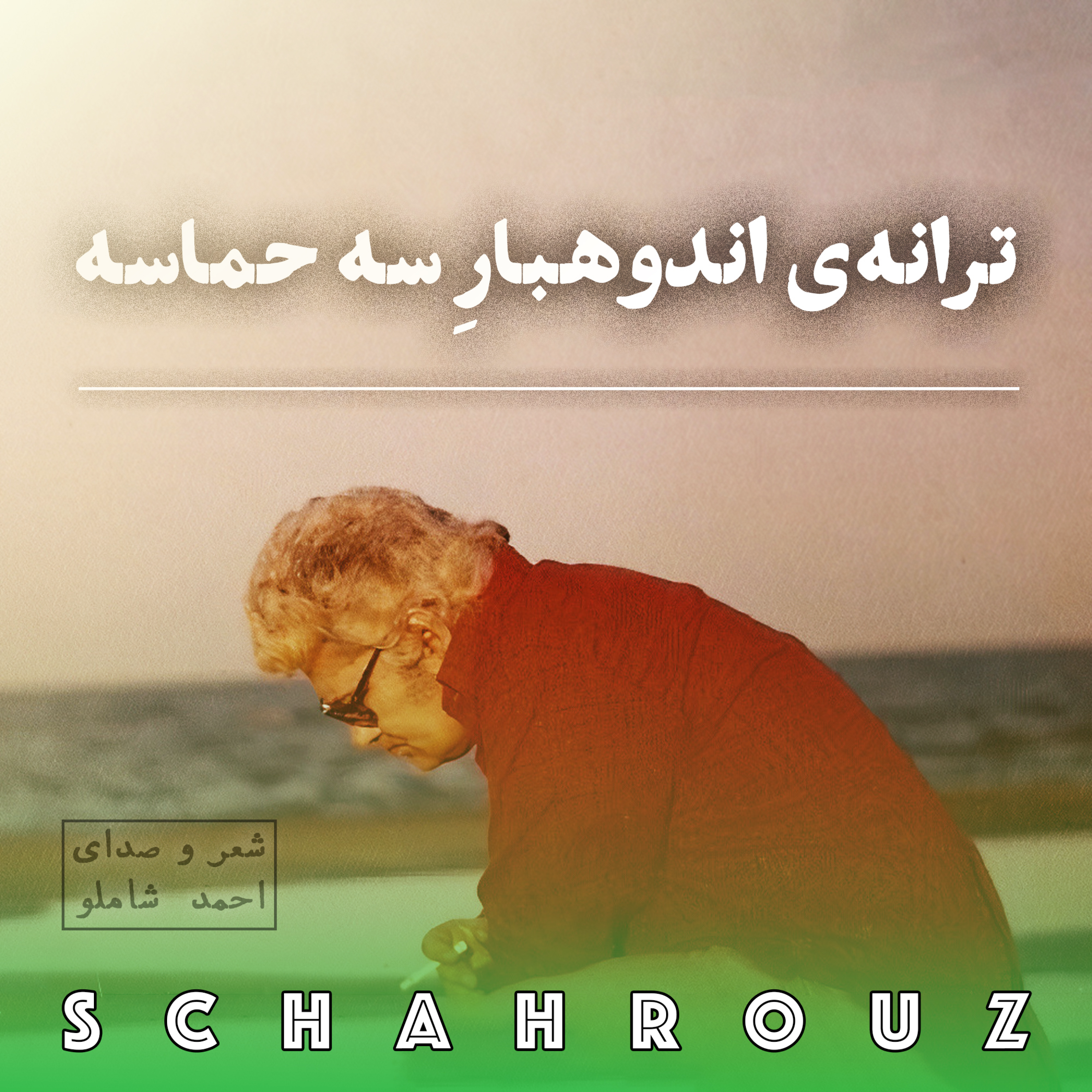 احمد شاملو | ترانه‌ی اندوهبار سه حماسه