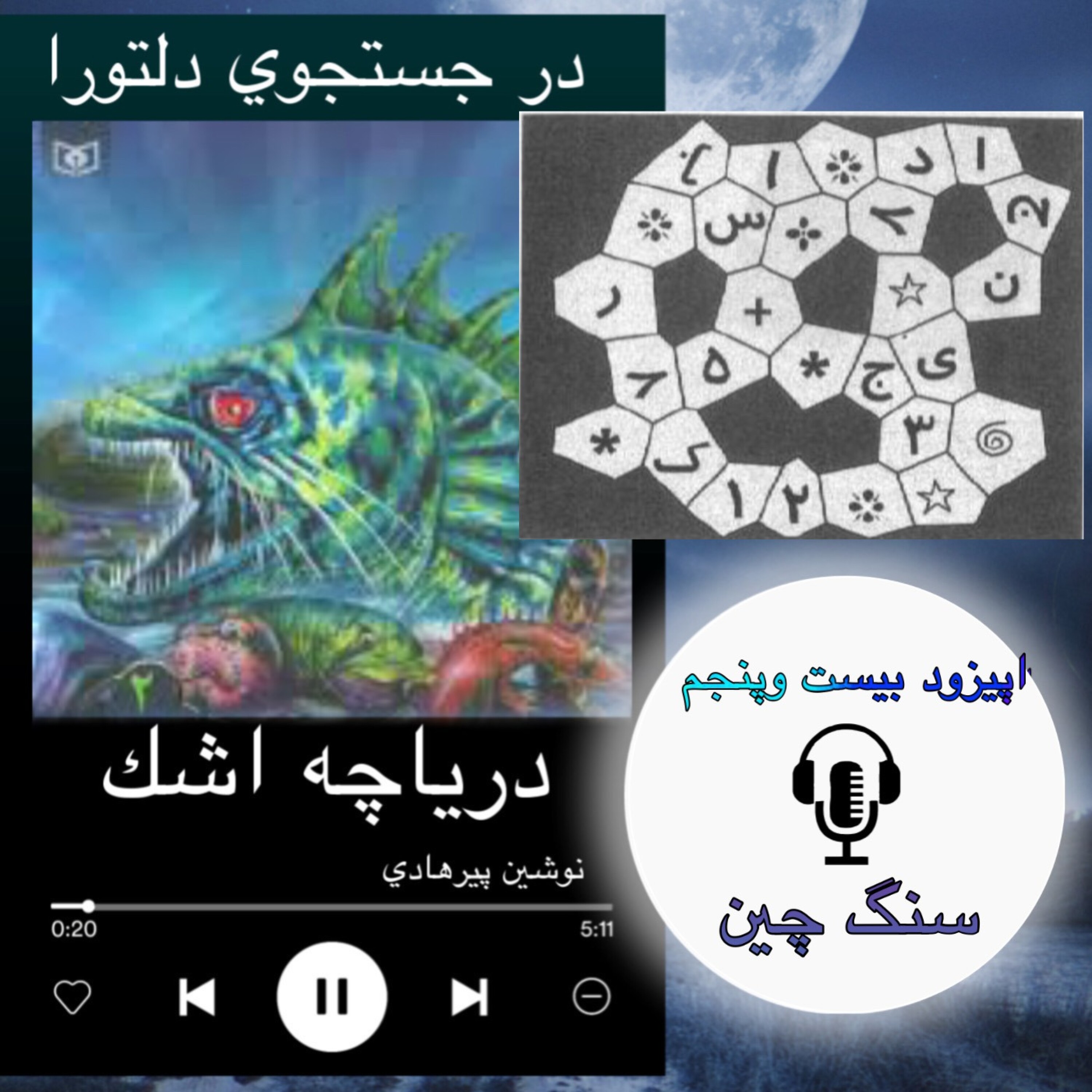 کاور کتاب صوتی دریاچه اشک - سنگ چین 25