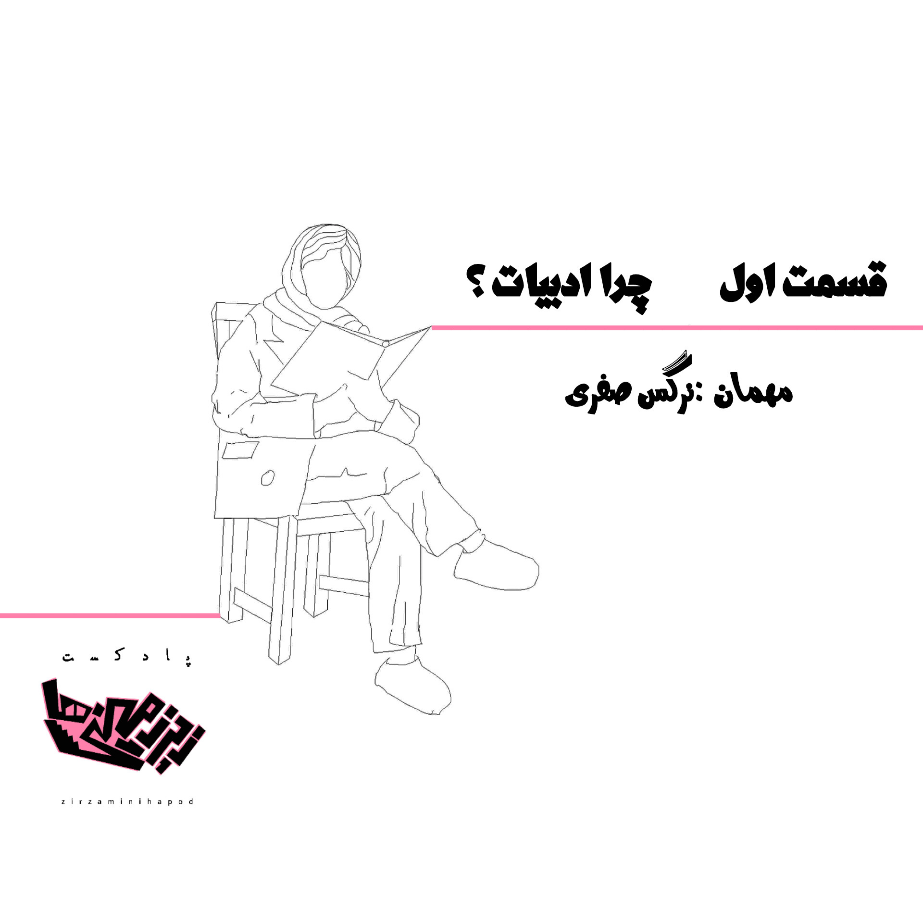 کاور قسمت اول چرا ادبیات؟
