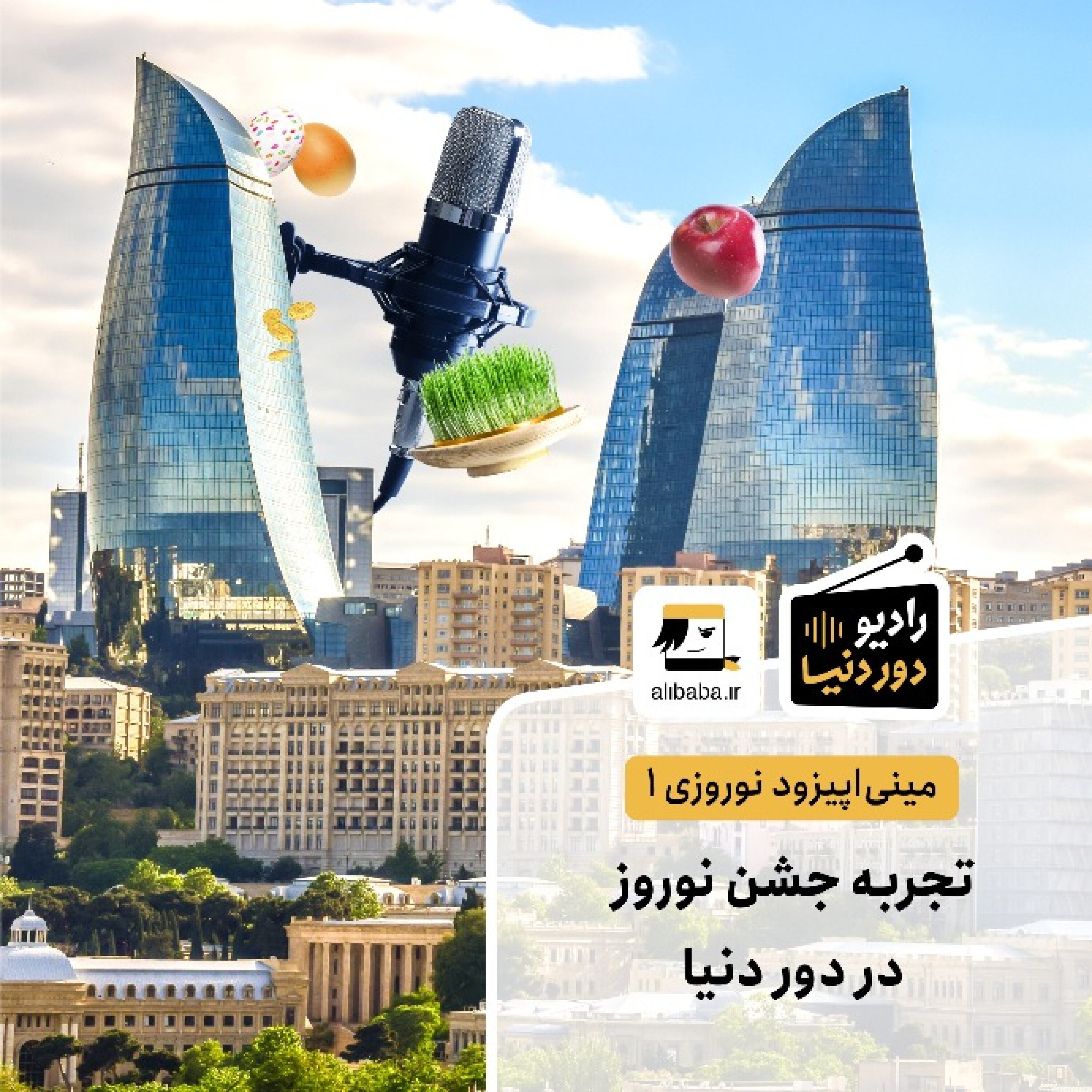 کاور مینی اپیزود نوروزی 1 - تجربه جشن نوروز در دور دنیا