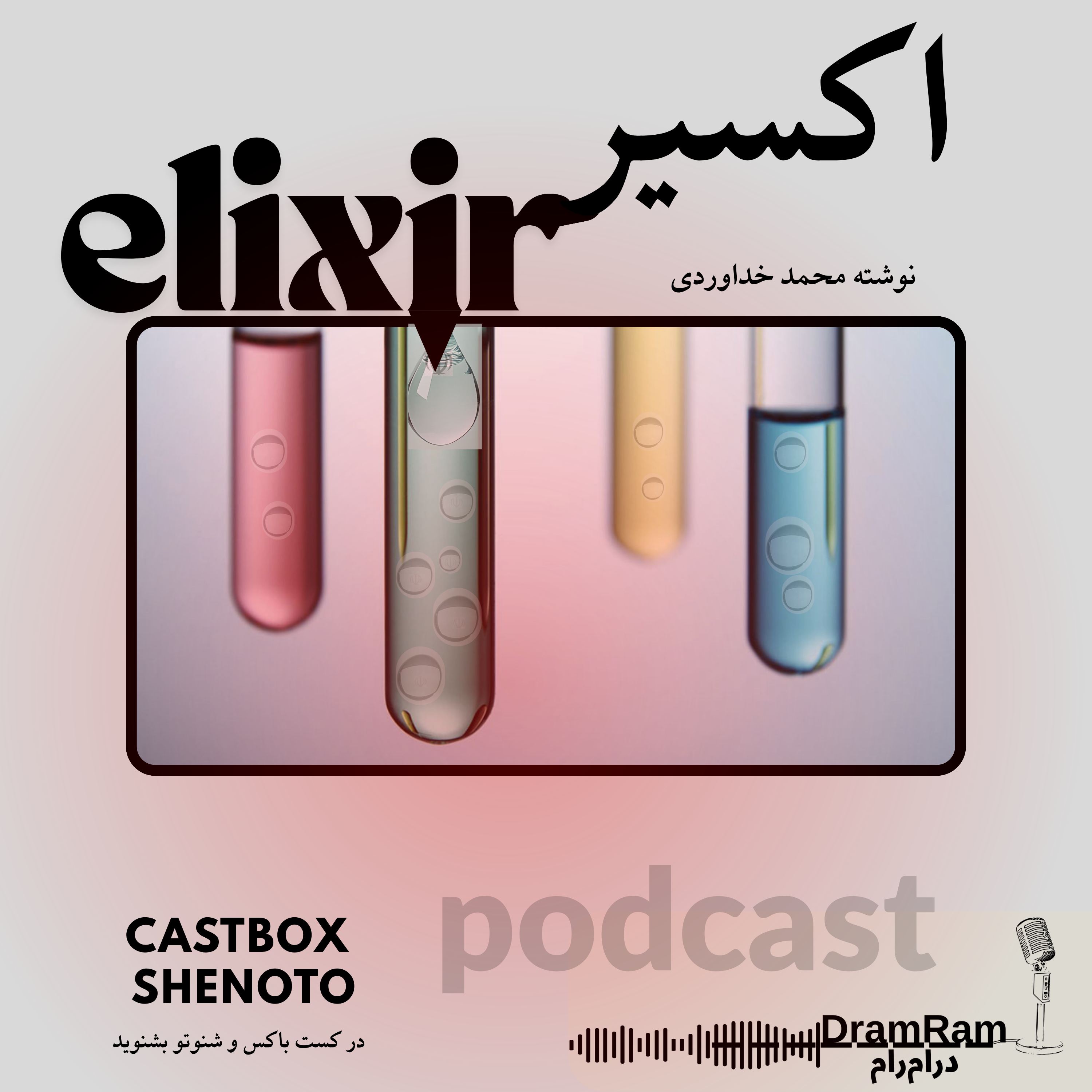 کاور نمایش اکسیر اپیزود پنجم