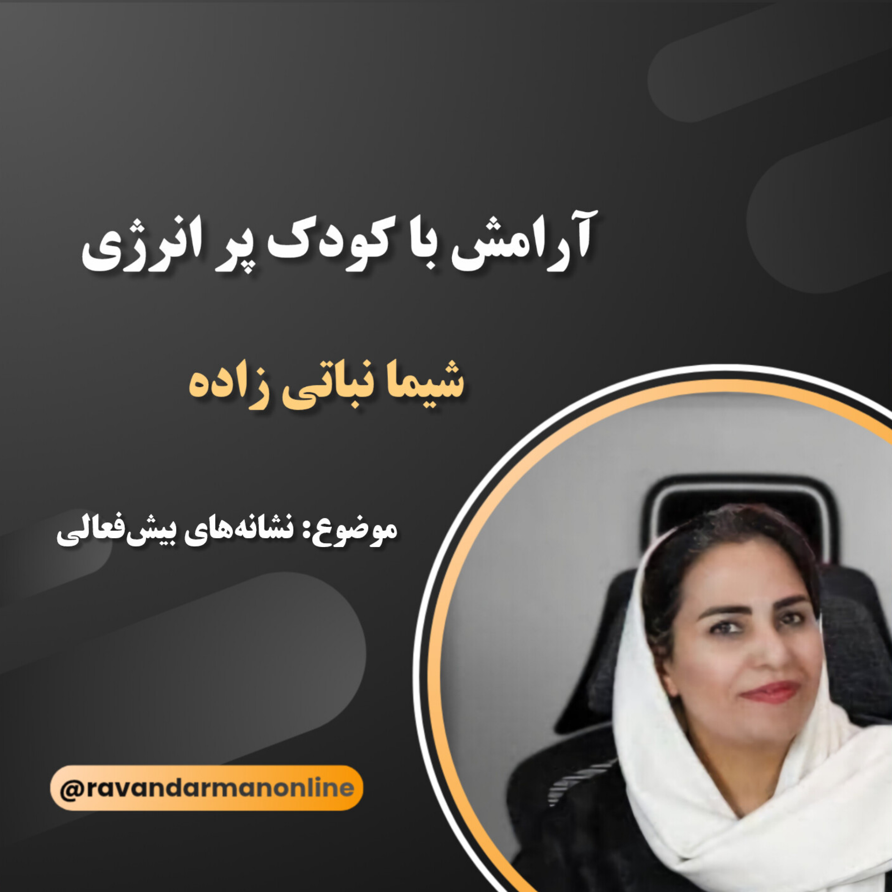 کاور نشانه های بیش فعالی