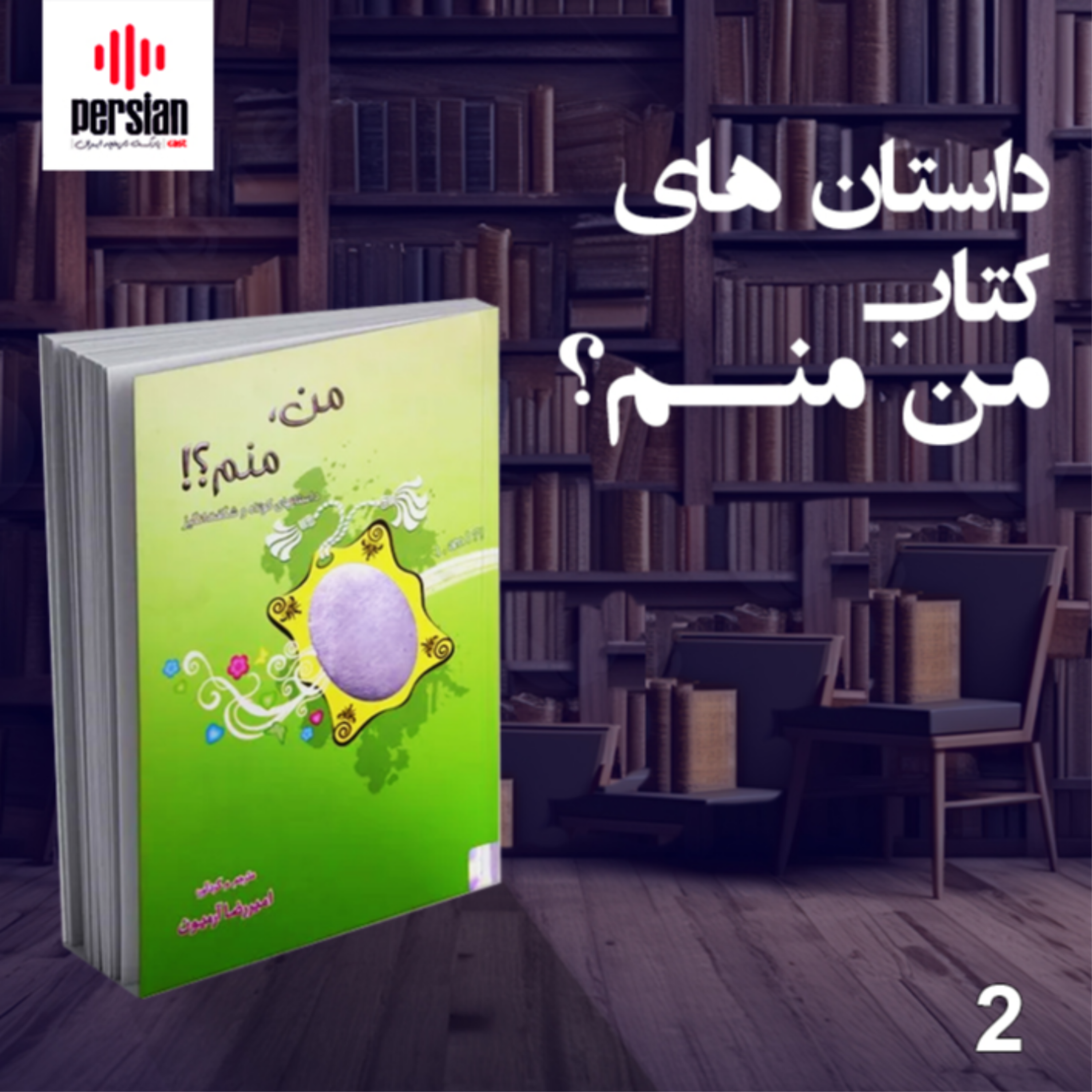 کاور خلاصه کتاب من منم؟!