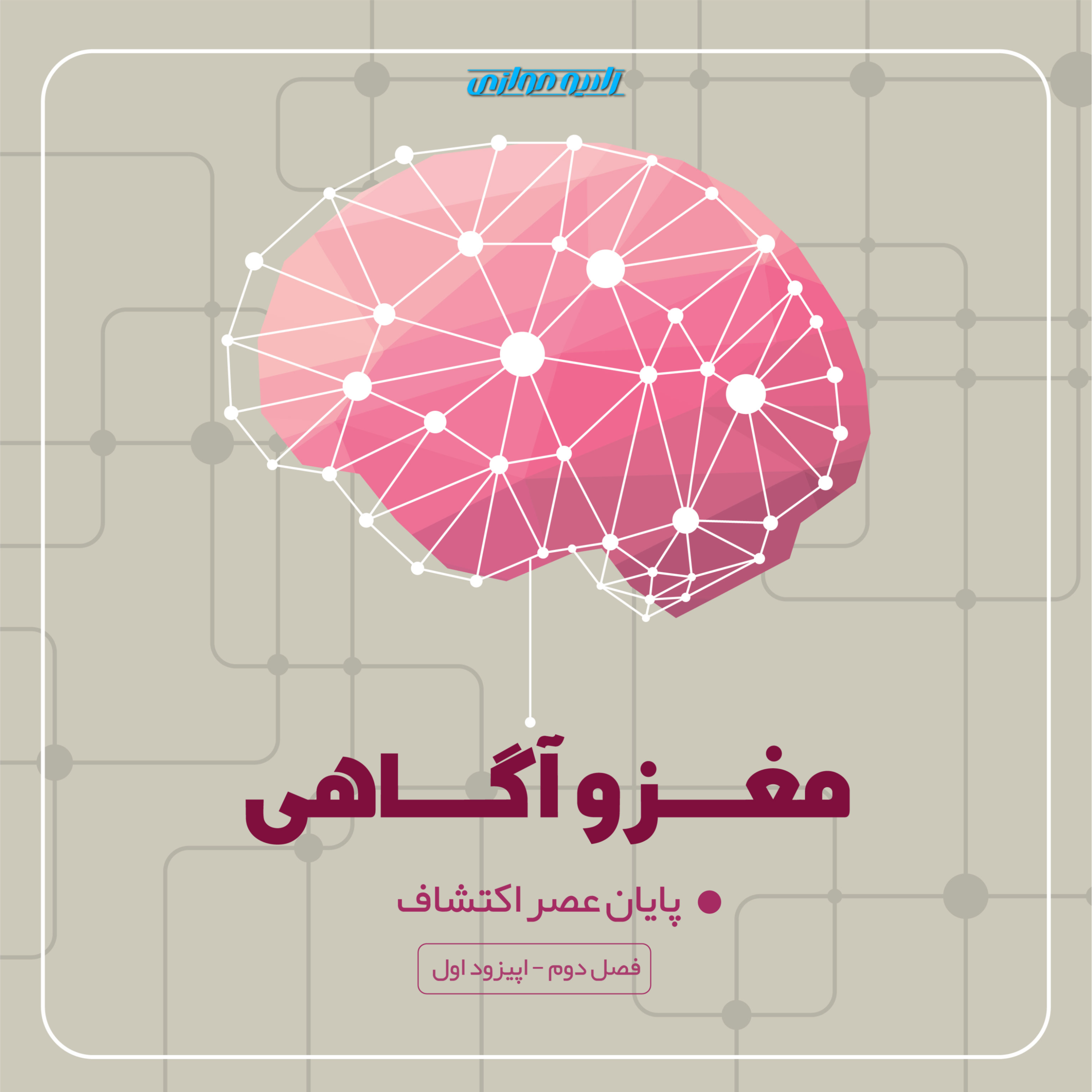 کاور فصل دوم - قسمت اول: مغز و آگاهی