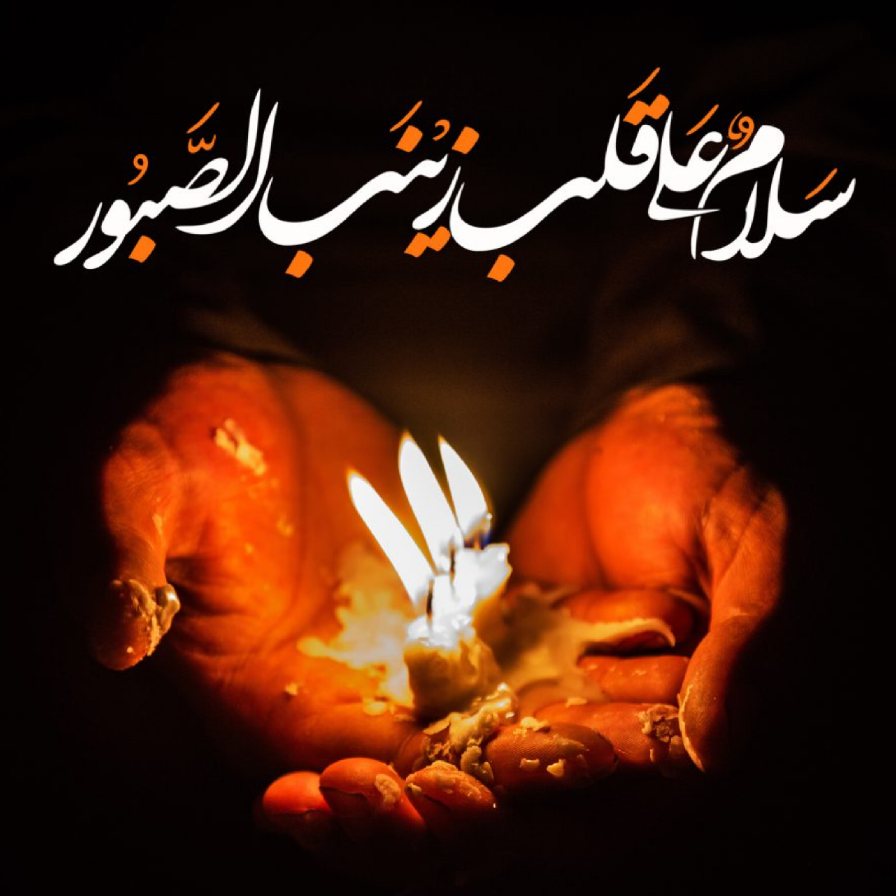 کاور [ 167 ] نظریه امر به معروف و نهی از منکر در کتاب «حماسه حسینی» {4}