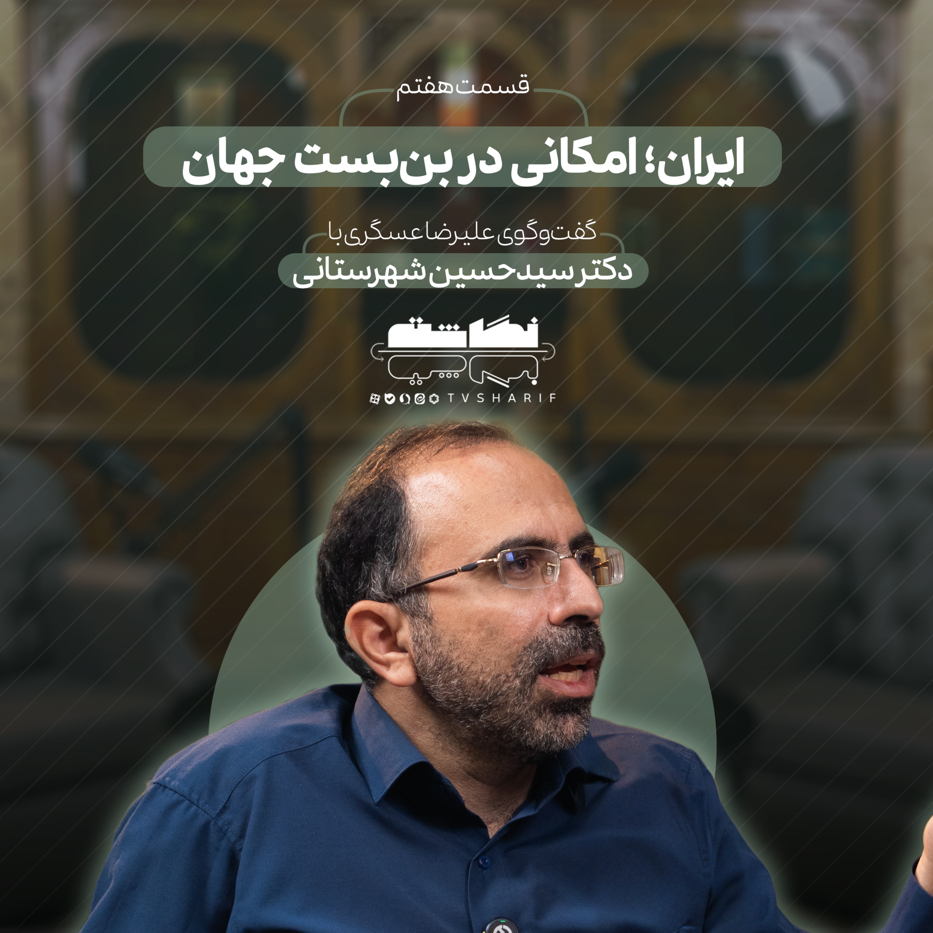 کاور ایران، امکانی در بن‌بست جهان | گفت‌وگو با دکتر شهرستانی