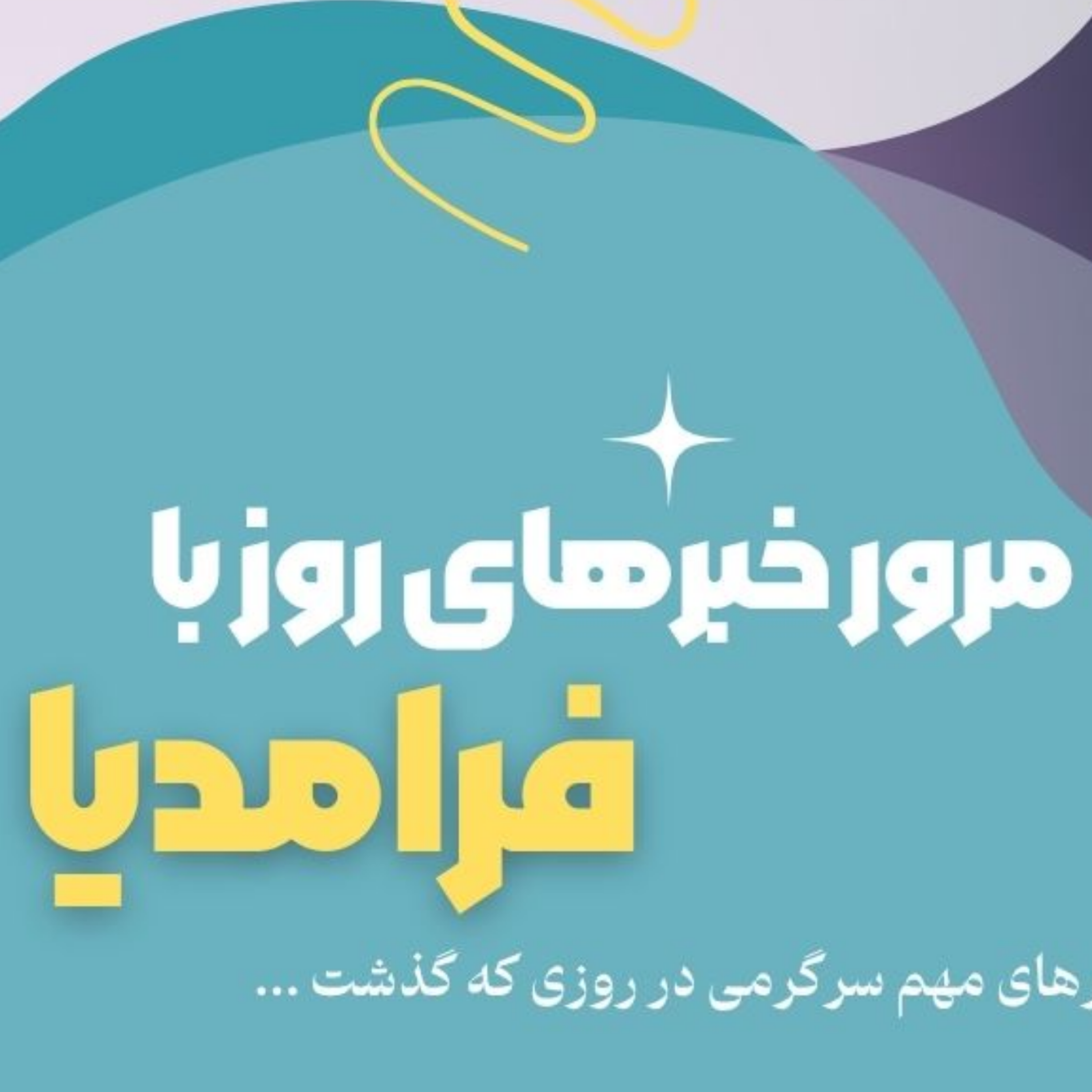 کاور مرور دنیای سرگرمی جهان؛ ششم مرداد