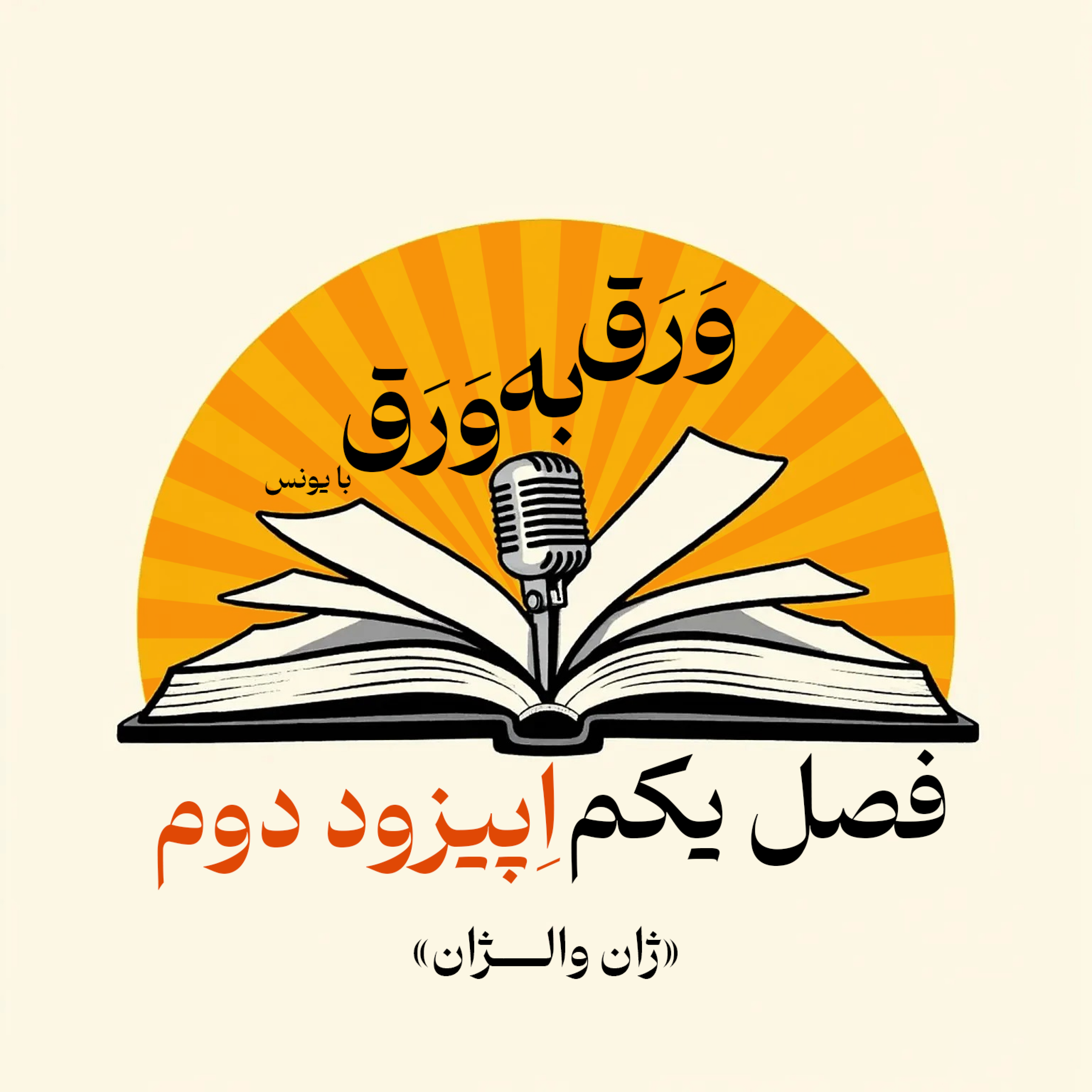 کاور E02: ژان والژان