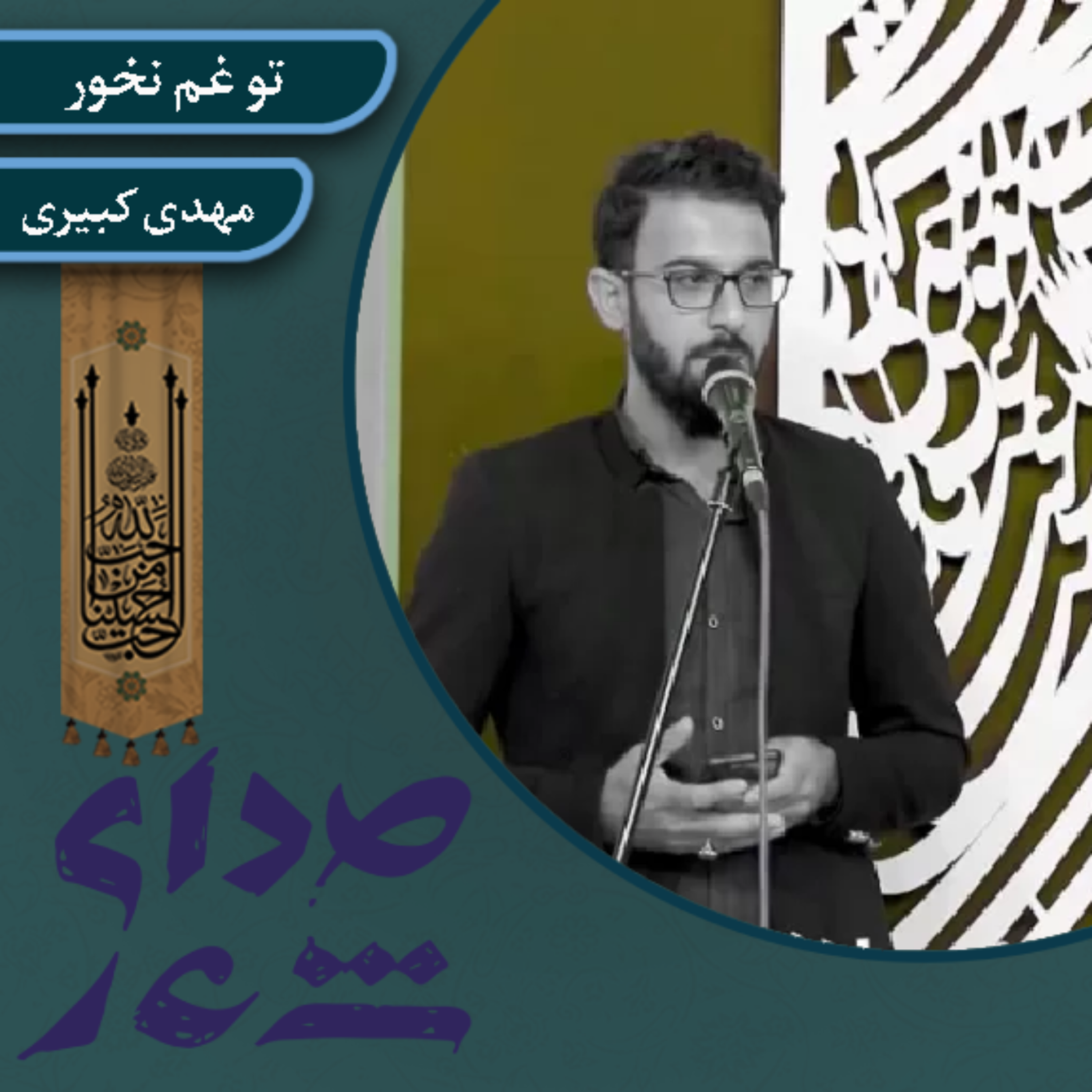 کاور تو غم نخور/ مهدی کبیری