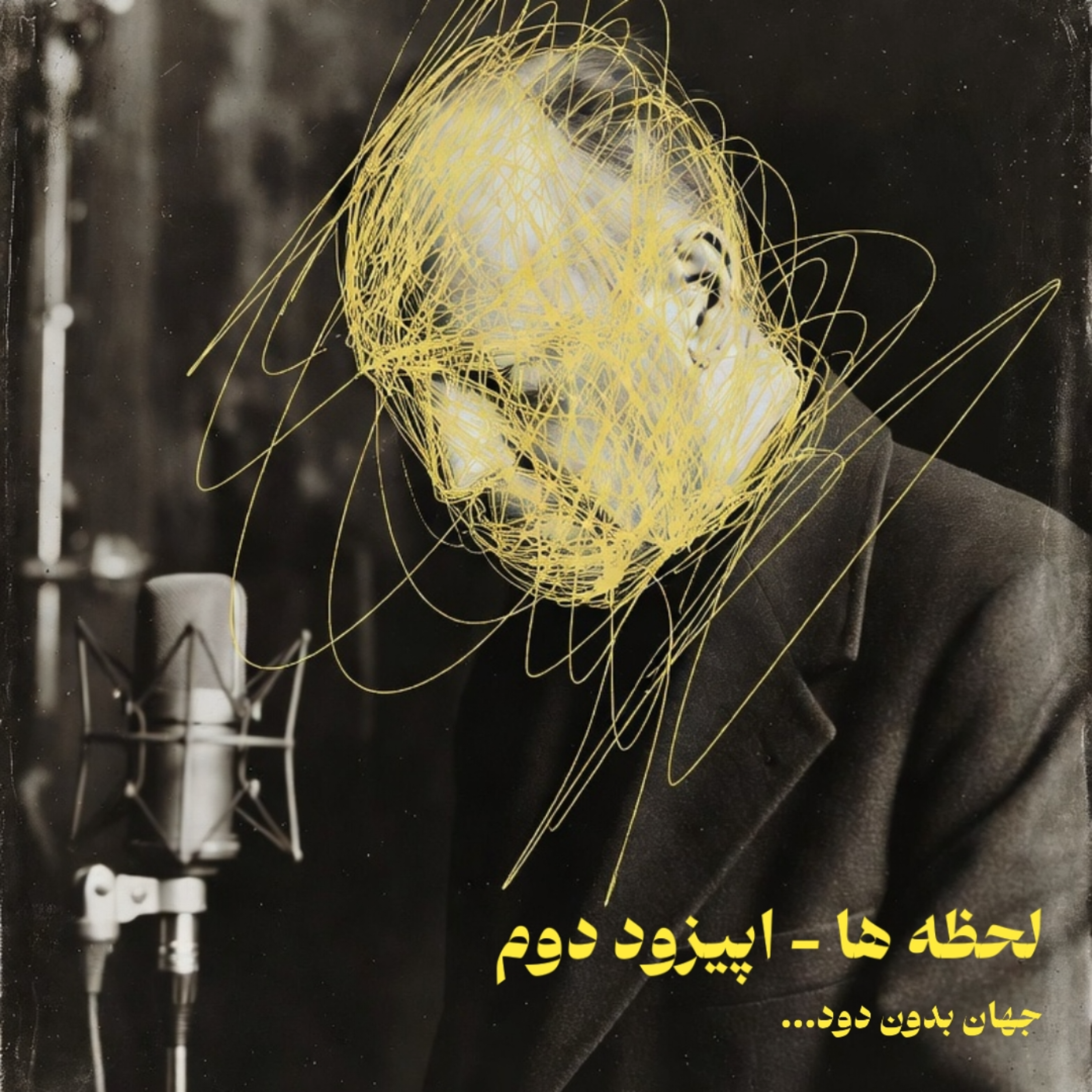 کاور اپیزود دوم / جهان بدون دود...