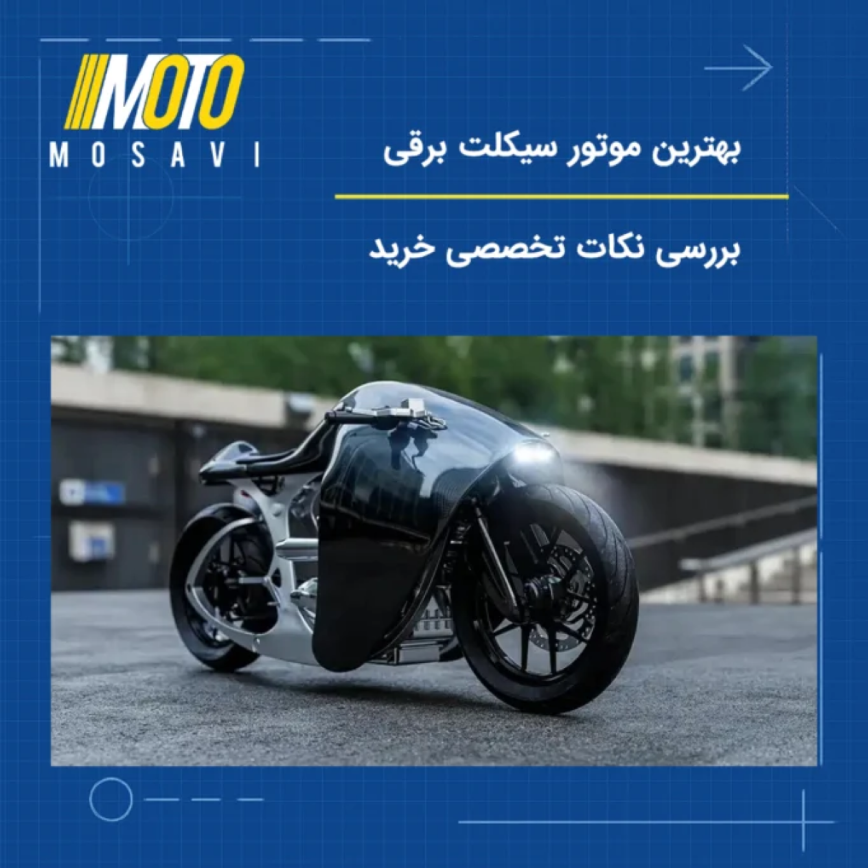 کاور بهترین موتور سیکلت برقی | بررسی نکات تخصصی خرید