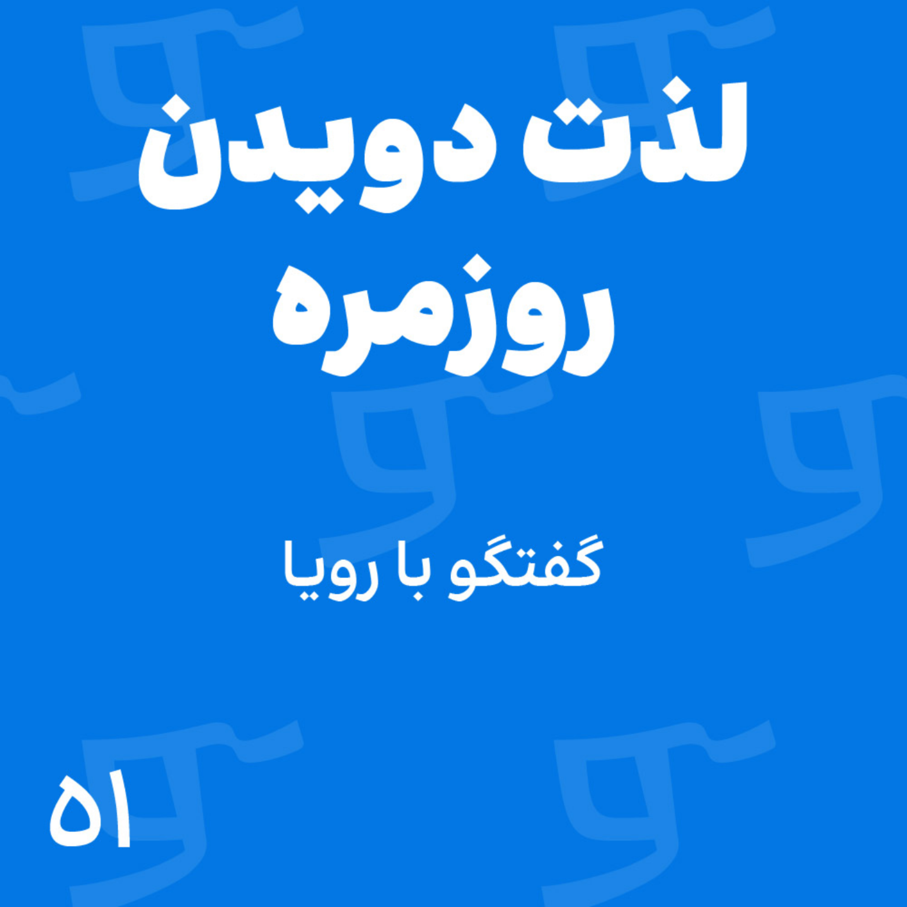 پادکست Runyou | رانیو - قسمت 51: با رویا، لذت دویدن روزمره