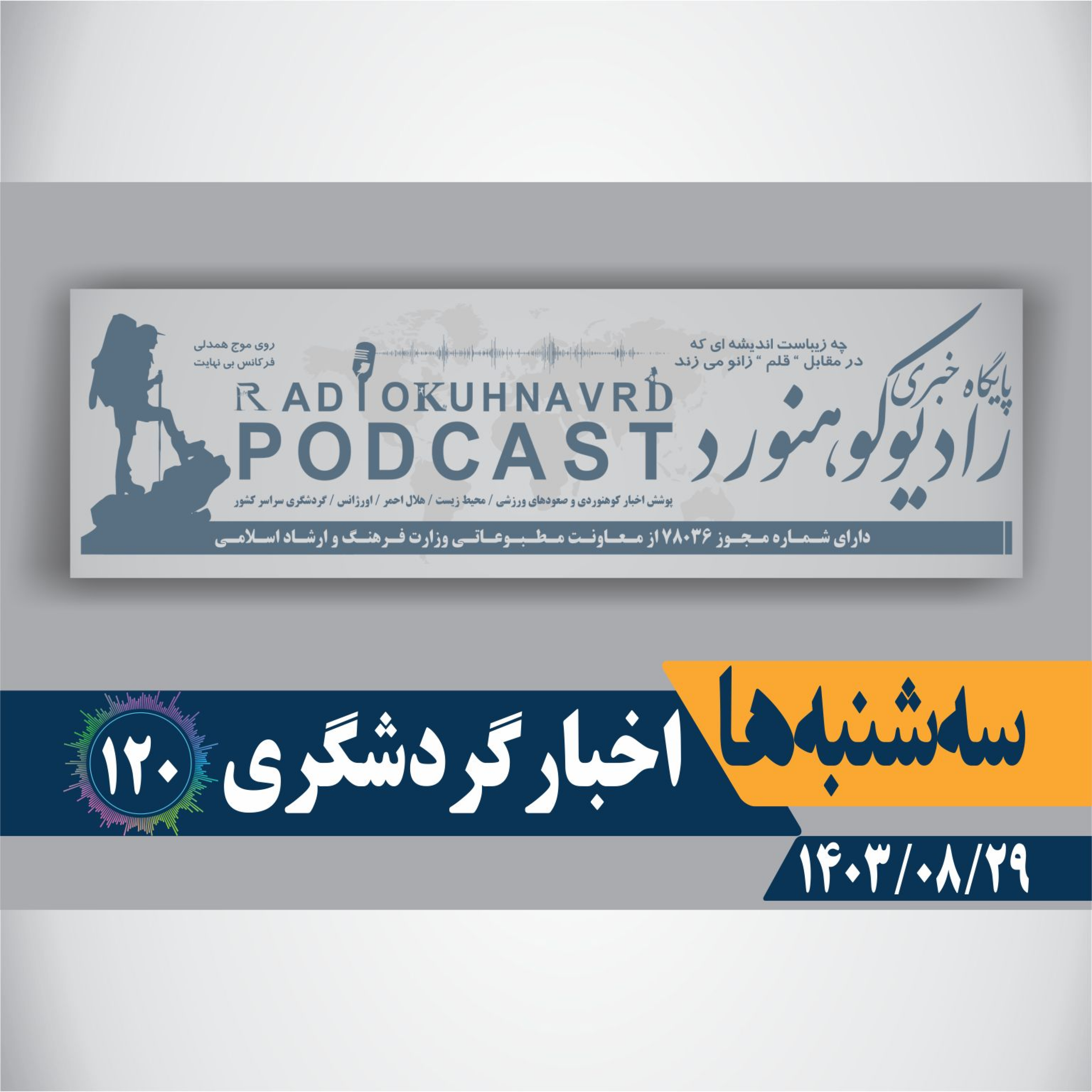 کاور 120 | اخبار گردشگری | 29 آبان ماه 1403