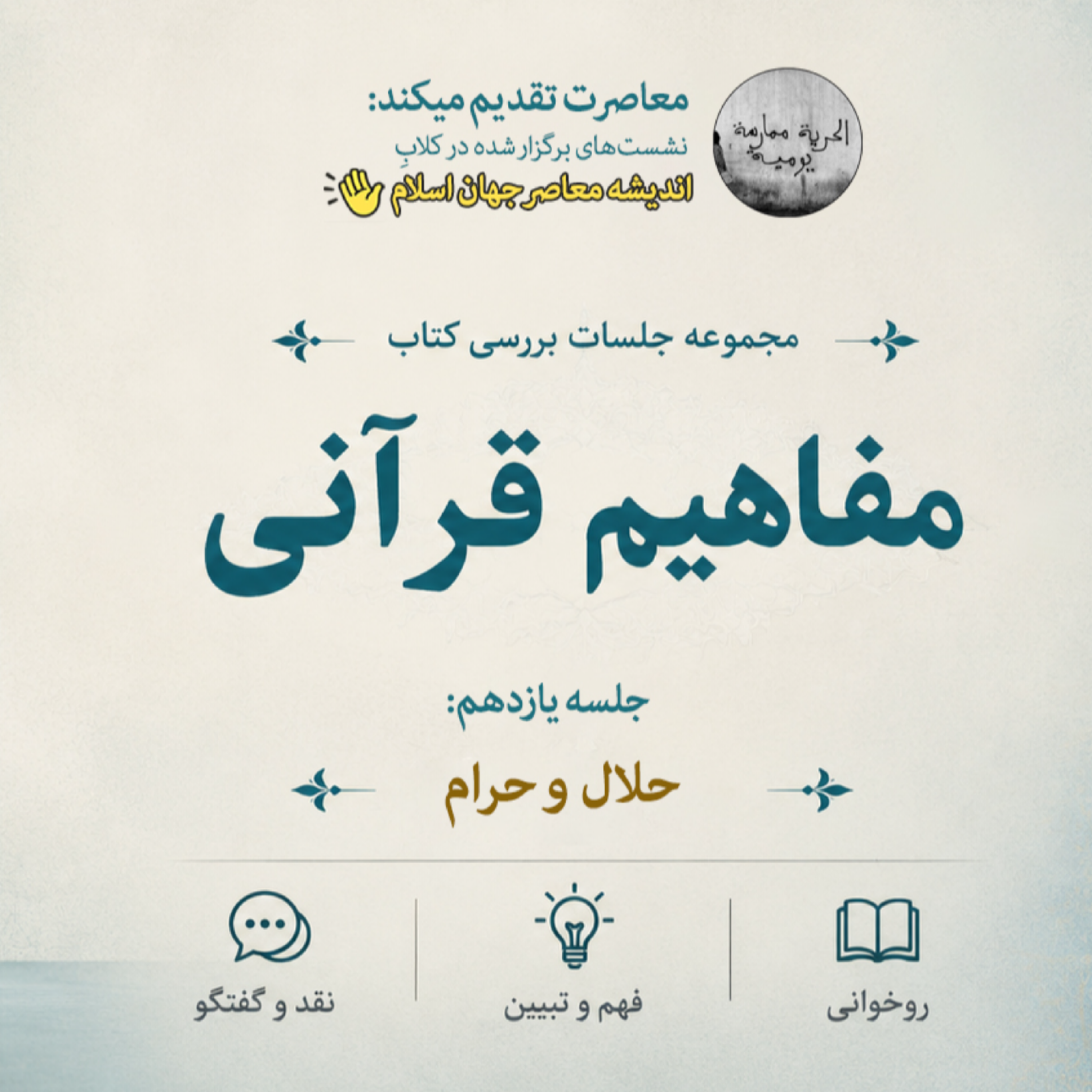 کاور مفاهیم قرآنی 11 - حلال و حرام