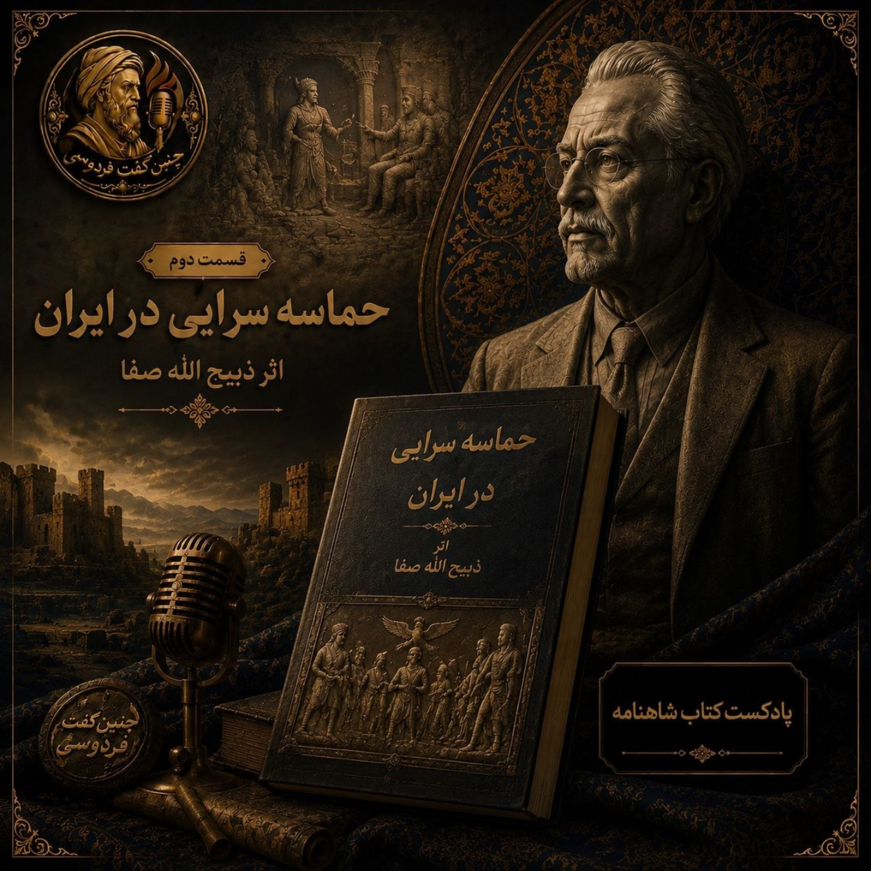 کاور چنین گفت فردوسی / حماسه‌سرایی در ایران