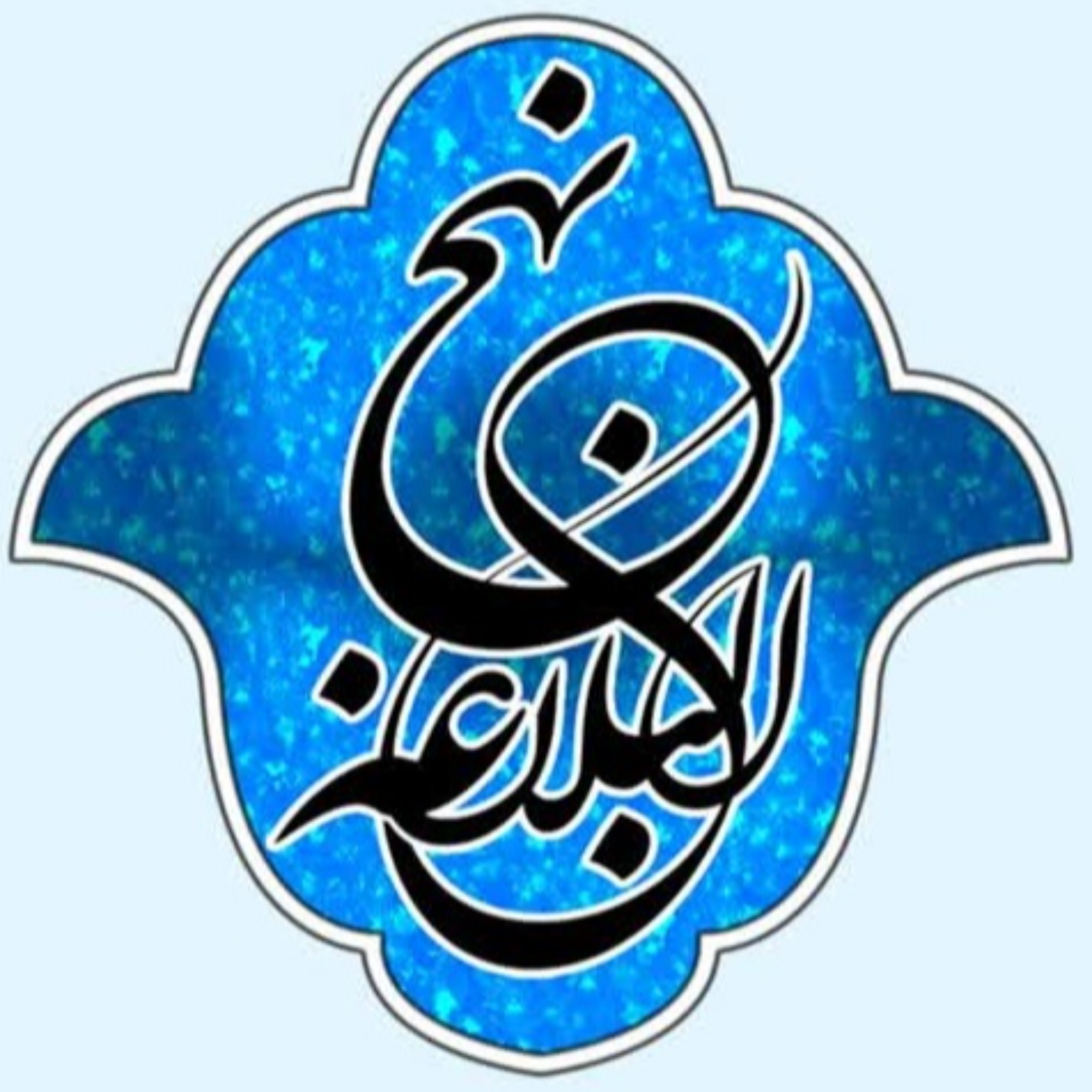 کاور 31 - شرح صوتی خطبه 24 و 25 - بنیاد مجازی نهج البلاغه