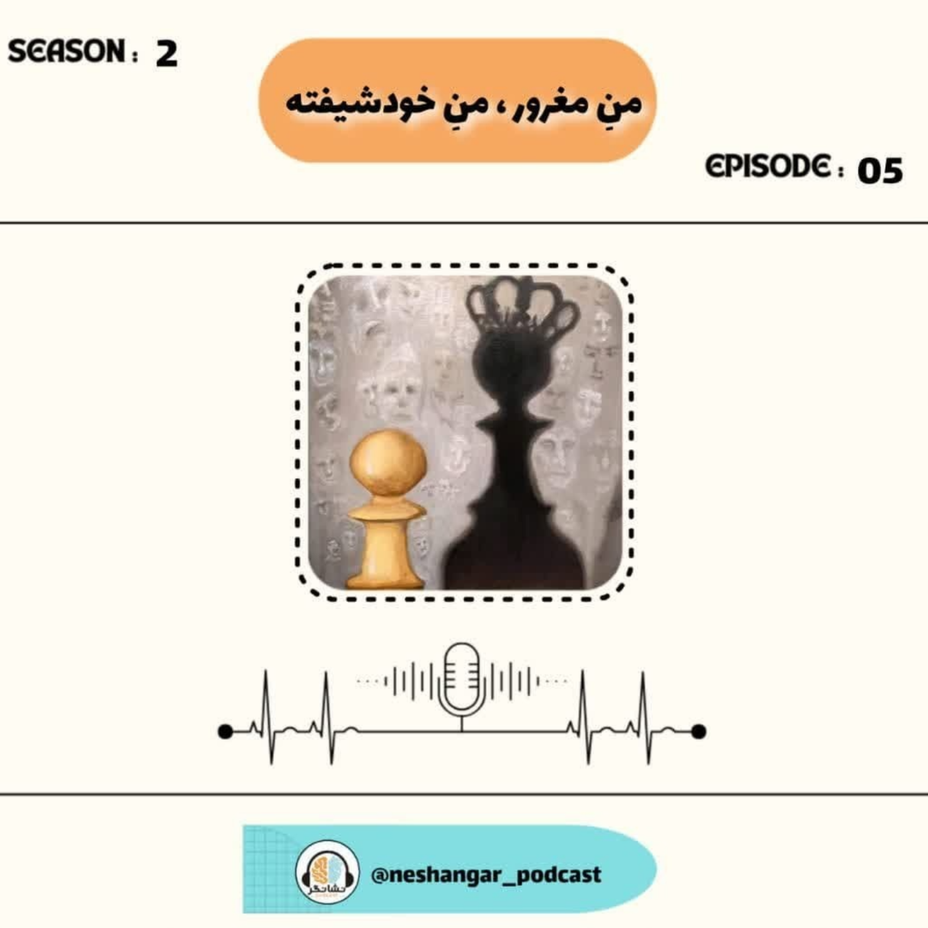 کاور Episode 05 | من مغرور، من خودشیفته