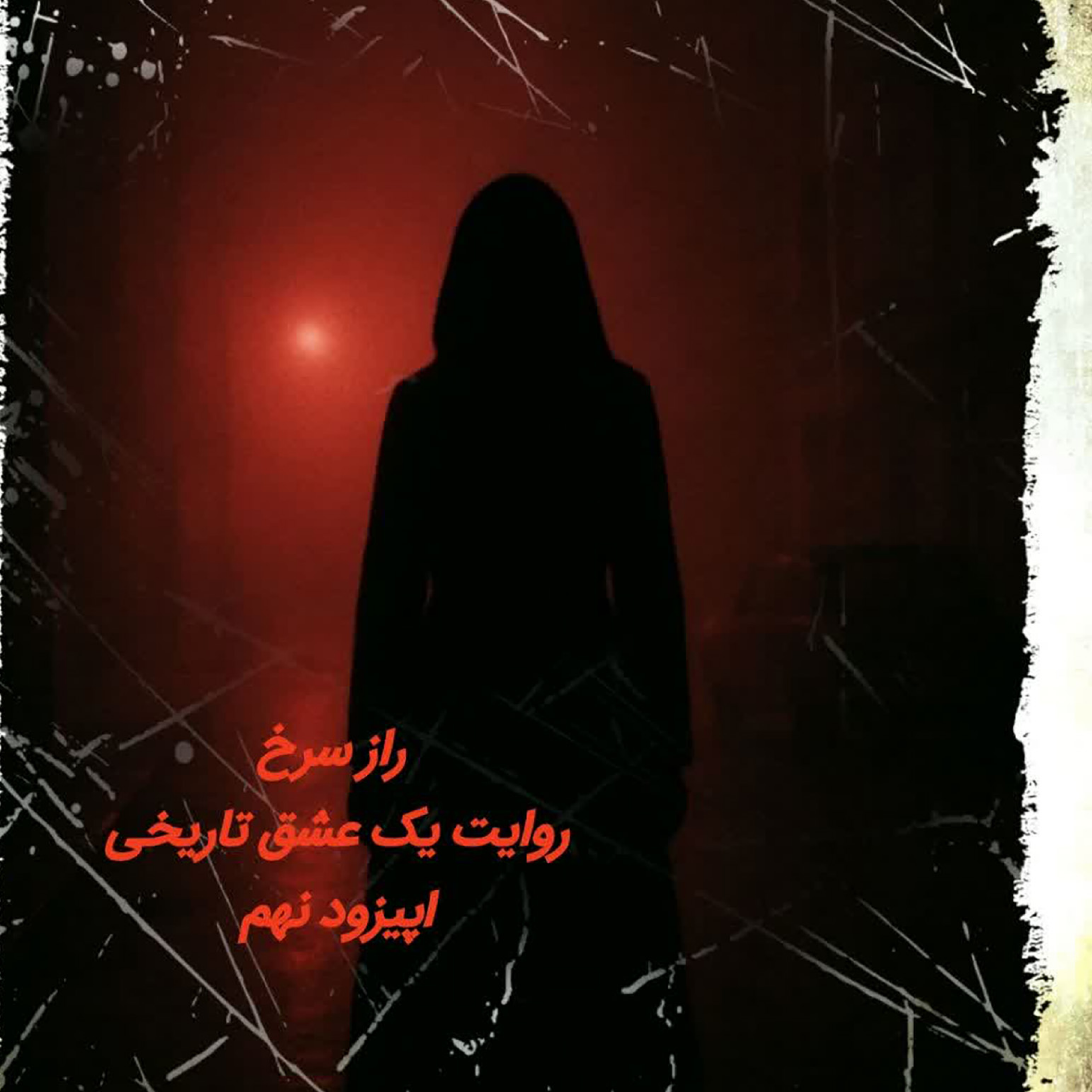 کاور راز سرخ