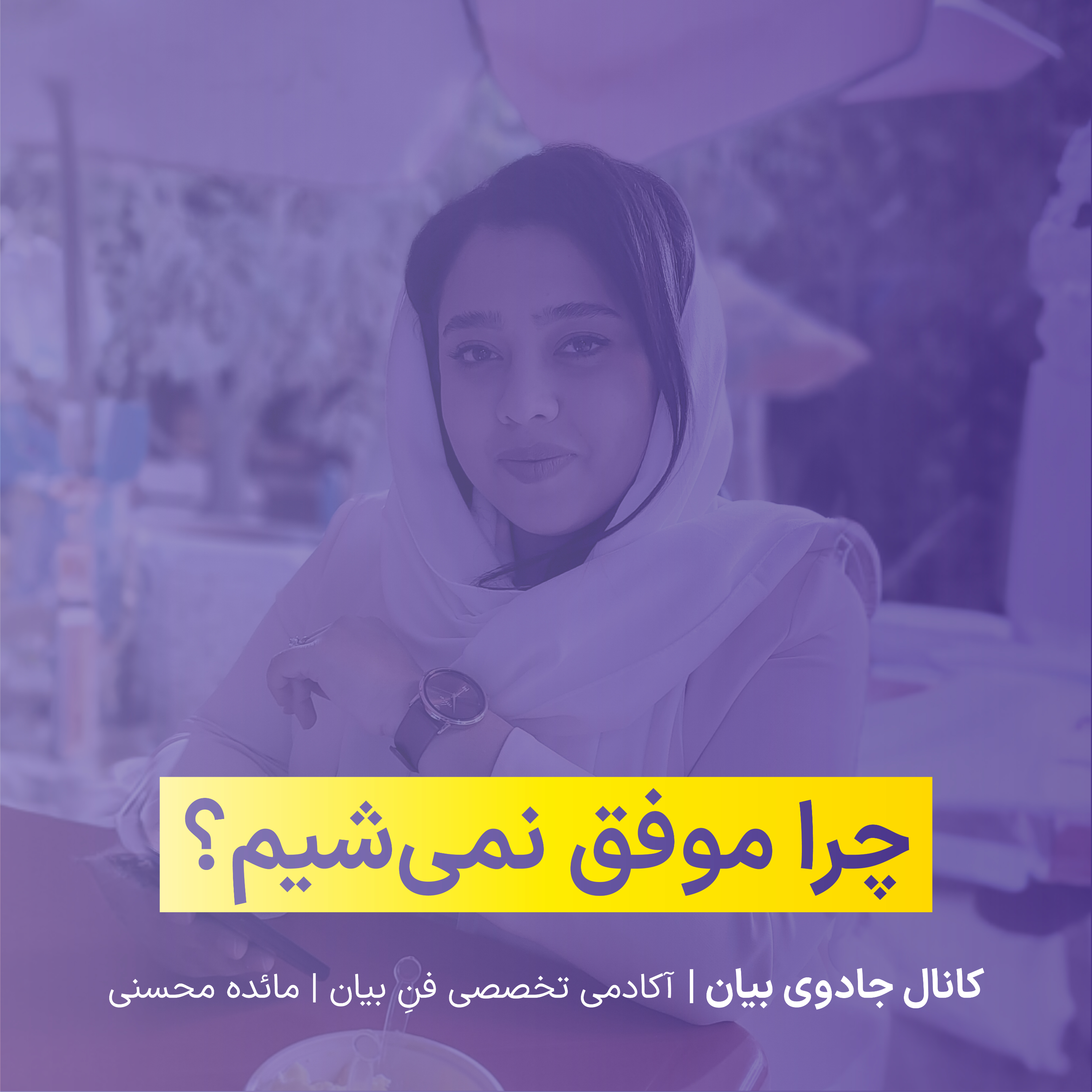 کاور چرا موفق نمی‌شیم؟!