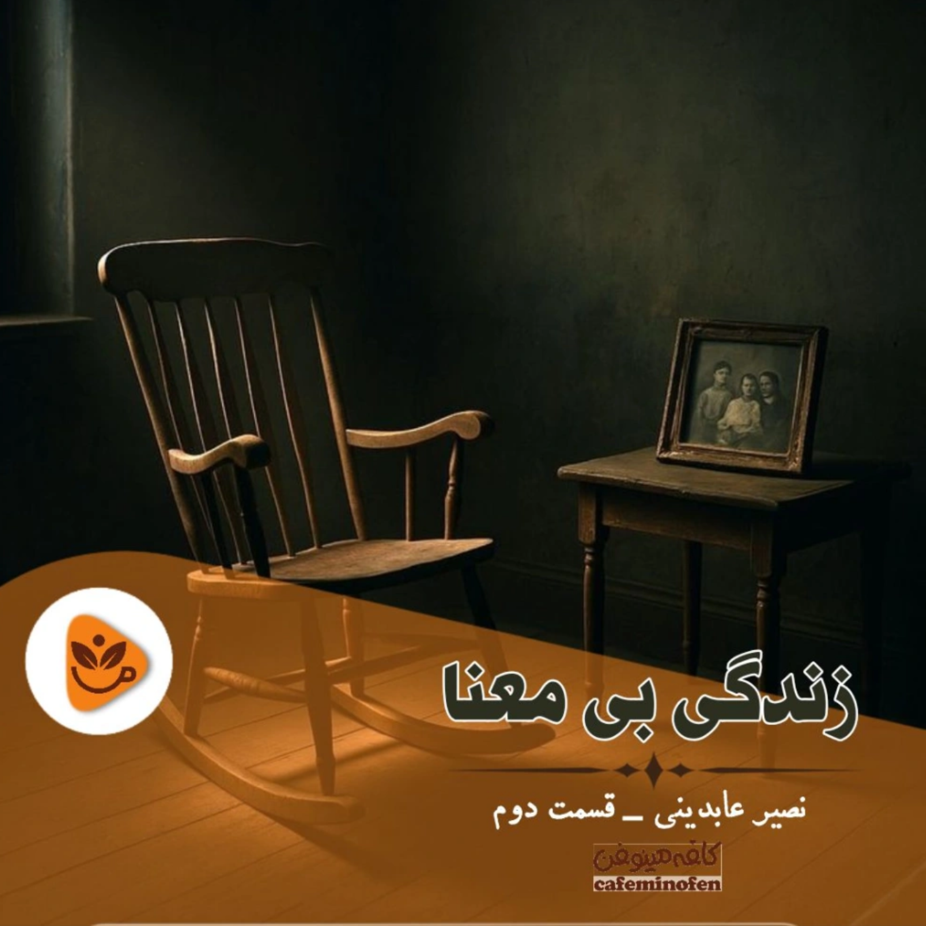 کاور زندگی بی معنا ۲