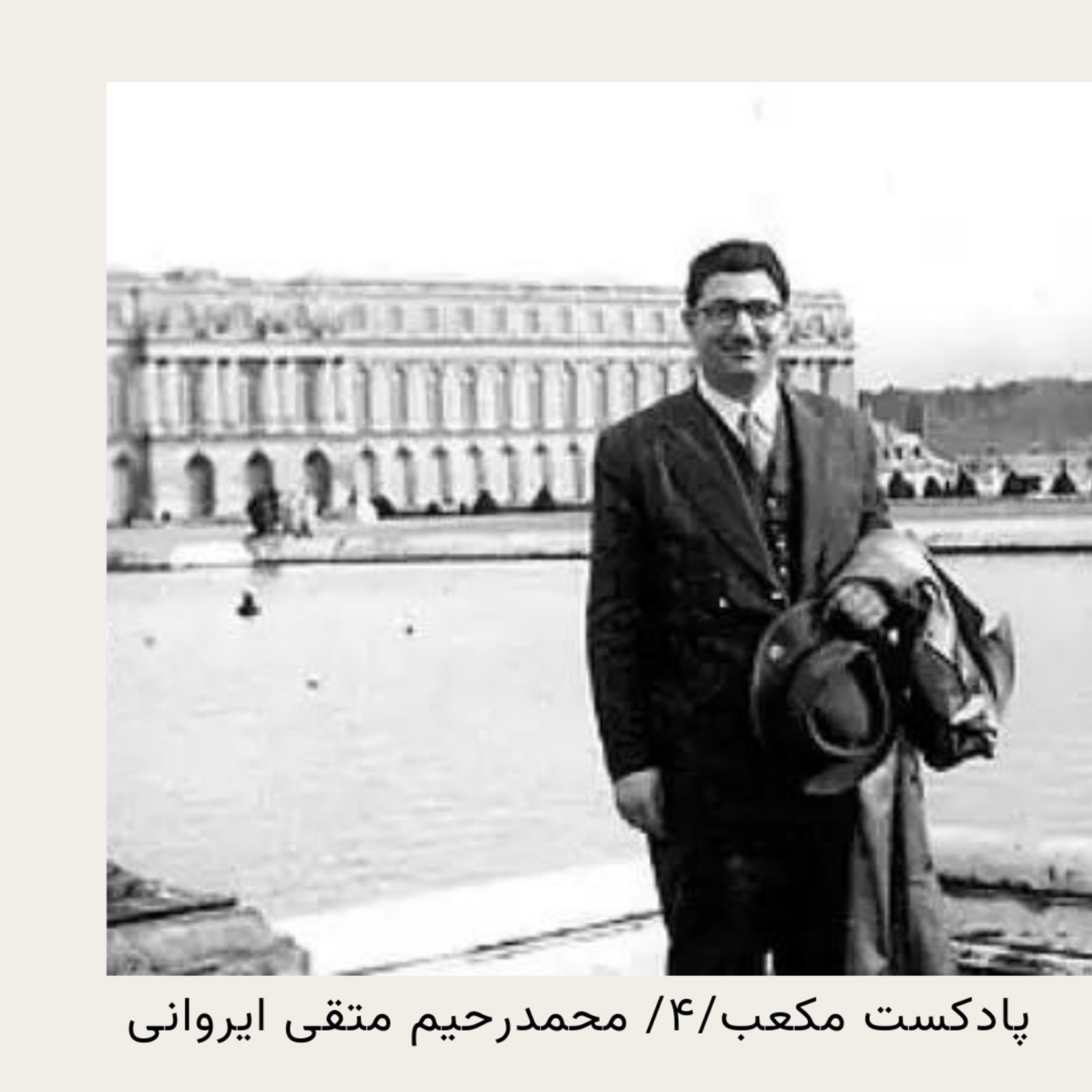 مکعب چهارم، محمد رحیم متقی ایروانی