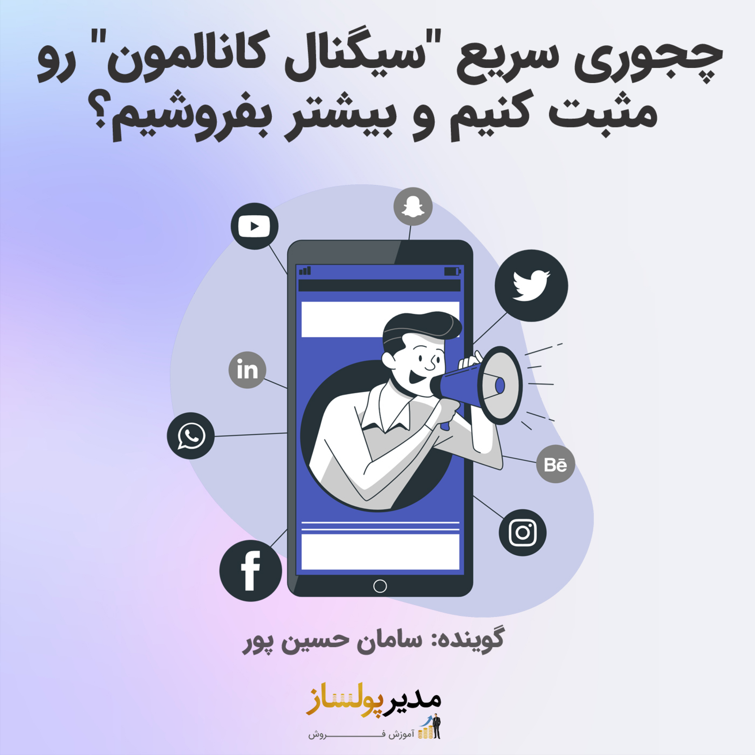 کاور چجوری سریع "سیگنال کانالمون" رو مثبت کنیم و بیشتر بفروشیم؟