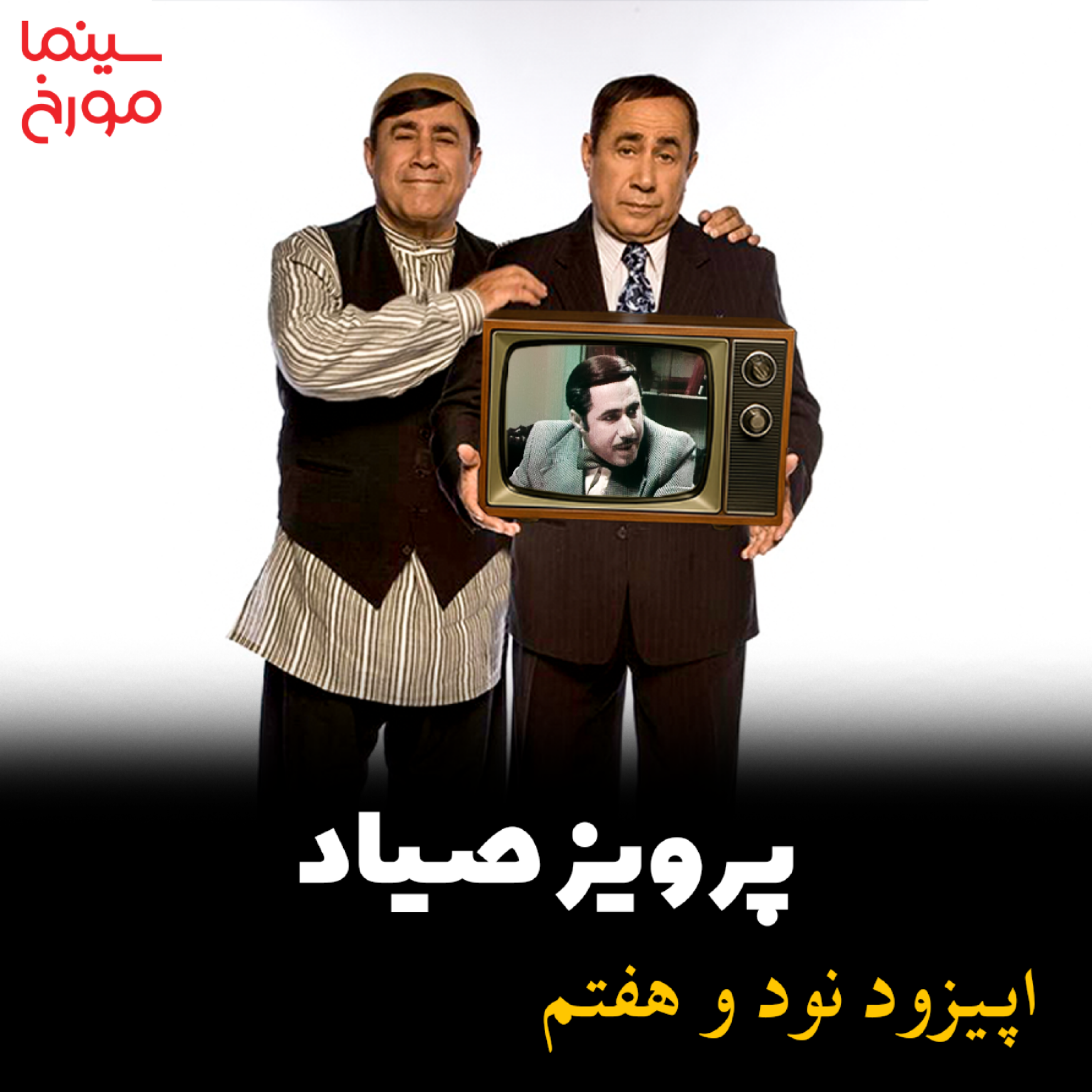 اپیزود نود و هفتم: پرویز صیاد