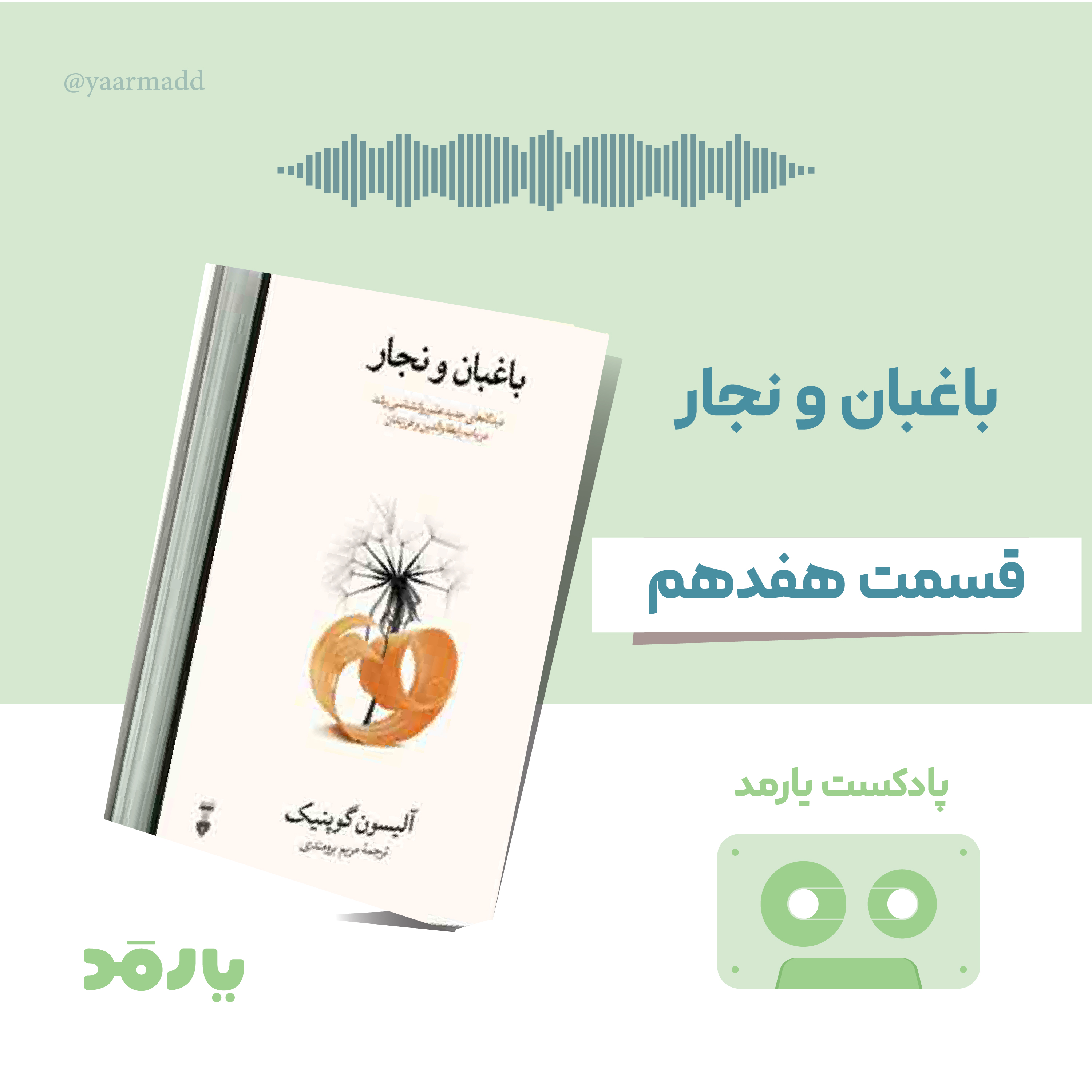 کاور ۱۷- قصه‌گویی