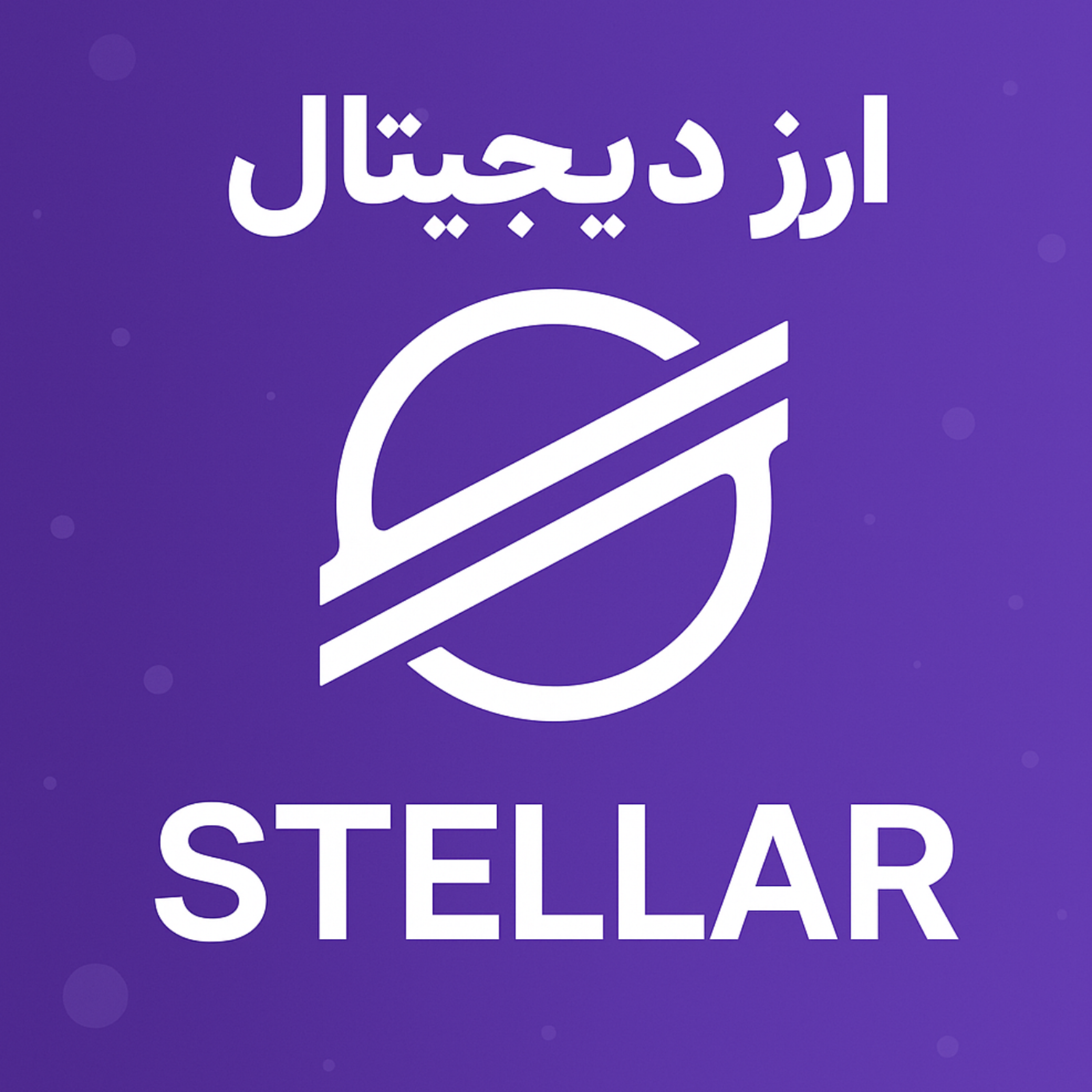 کاور بررسی ارز دیجیتال استلار