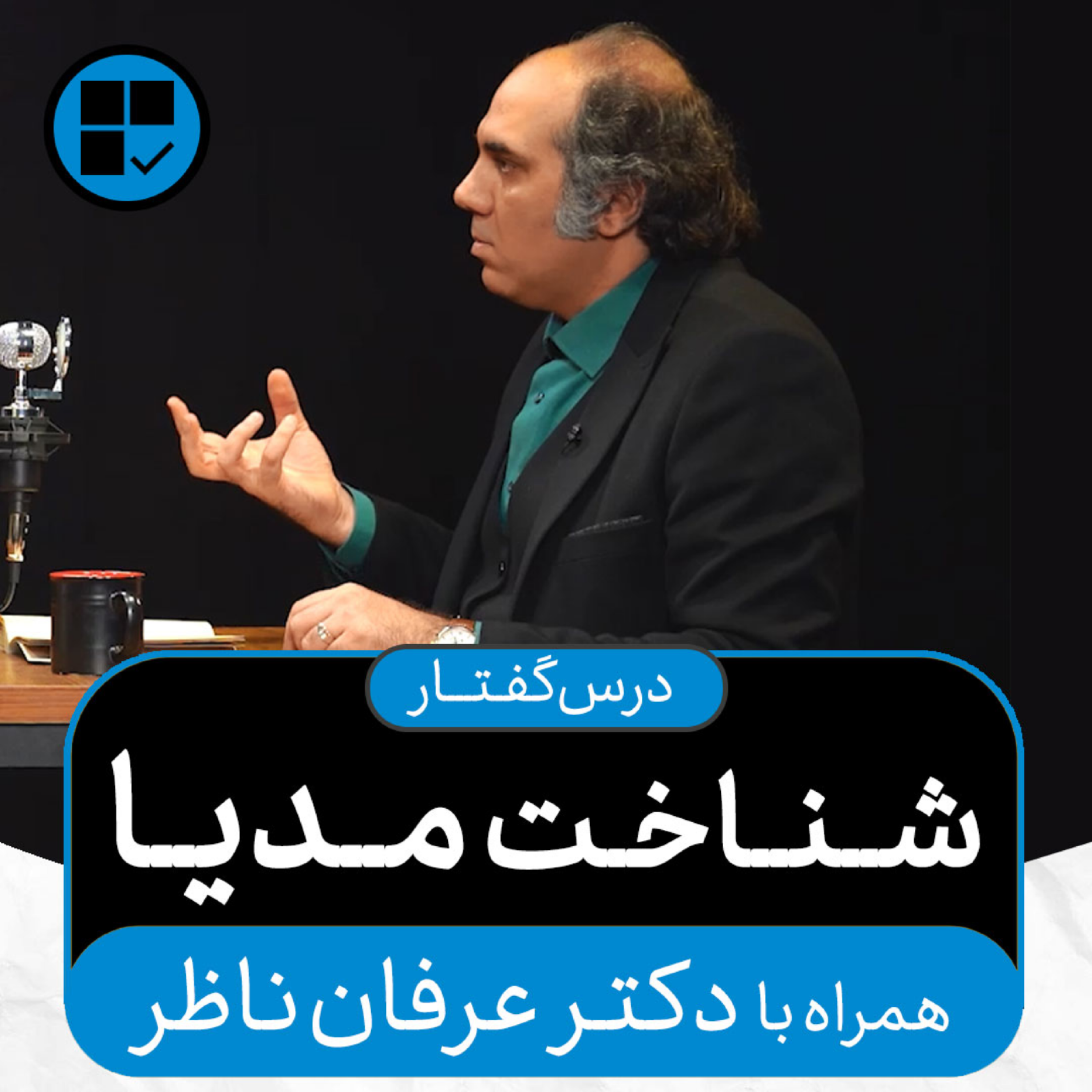 کاور درس‌گفتارهای اکنون - قسمت ۱۰: شناخت مدیا (همراه با دکتر عرفان ناظر)