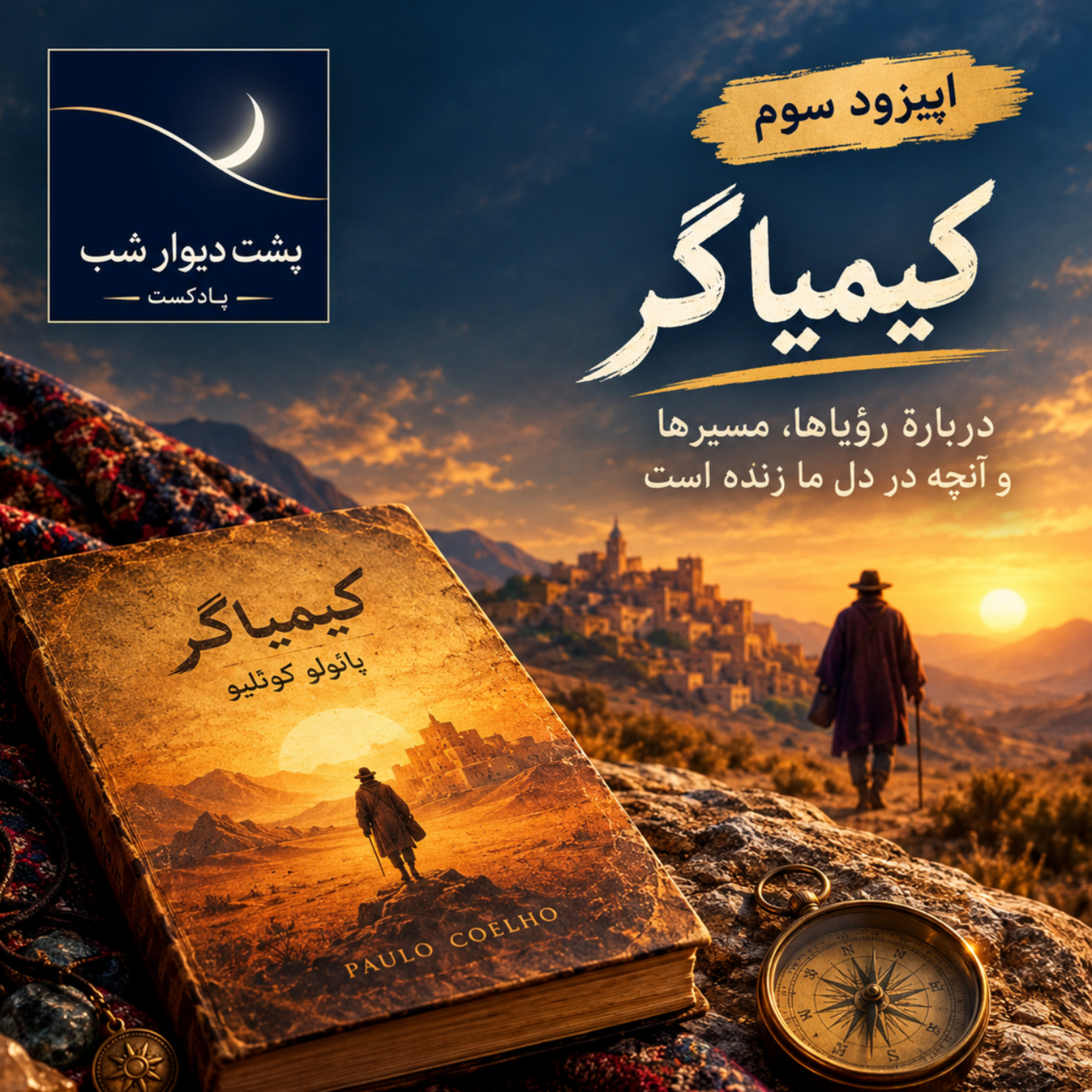 کاور کیمیاگر - حرکت به سمت رویای شخصی