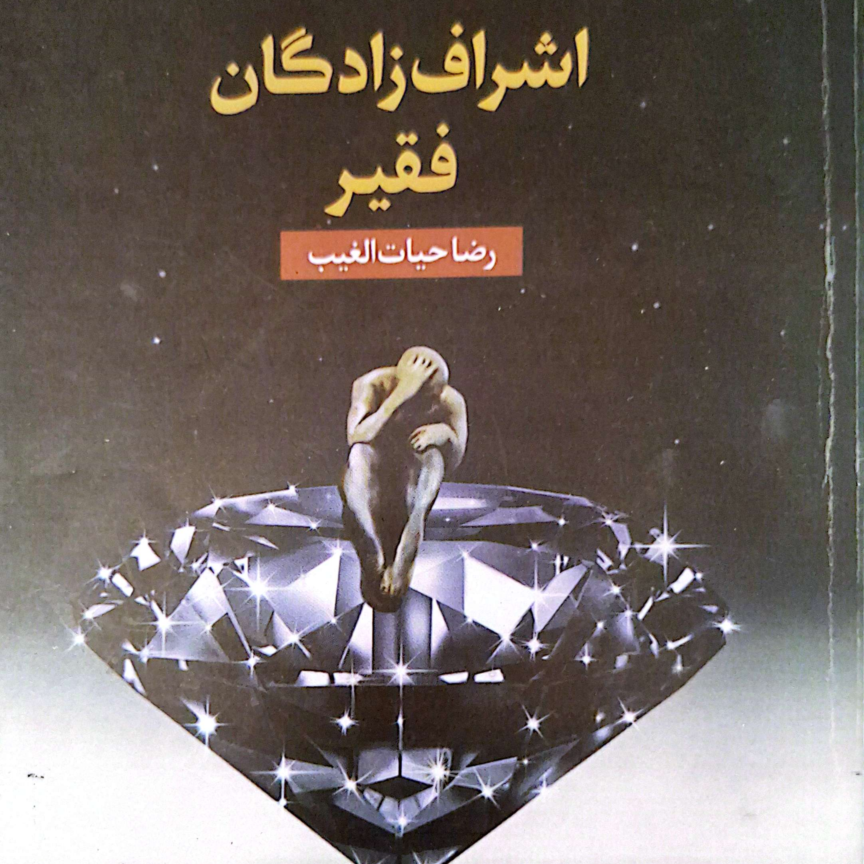 کاور بخش ۲پرده۲۶کتاب اشراف زادگان فقیر