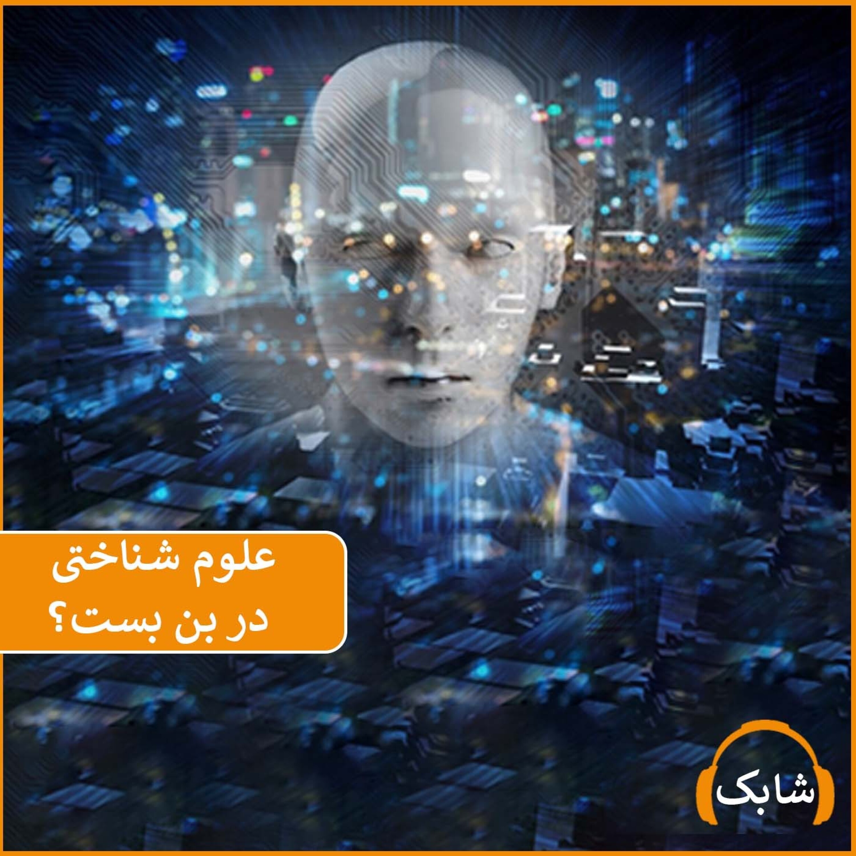 کاور علوم شناختی در بن بست؟