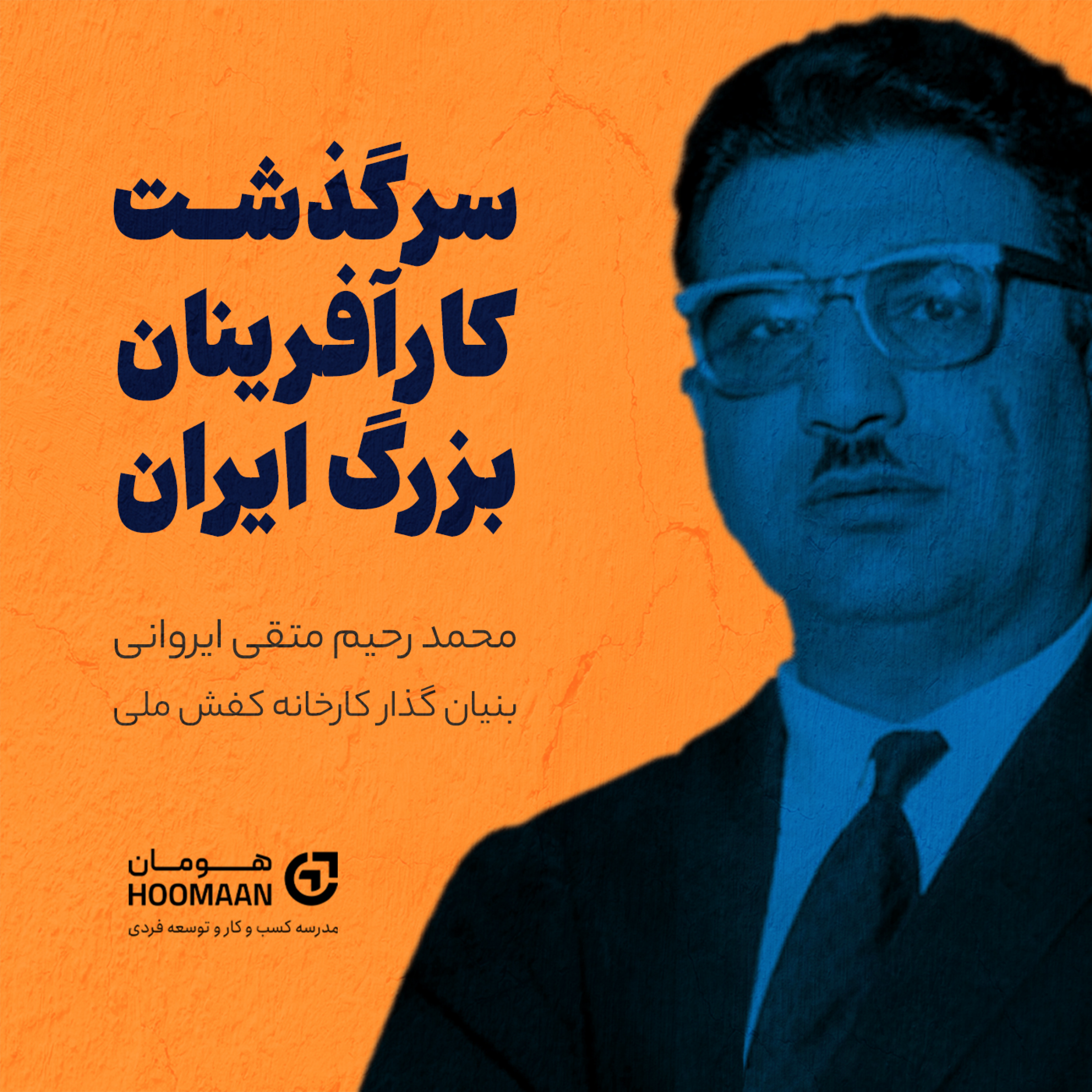 کاور سرگذشت آقای محمد رحیم متقی ایروانی، بنیان‌گذار کارخانه کفش ملی