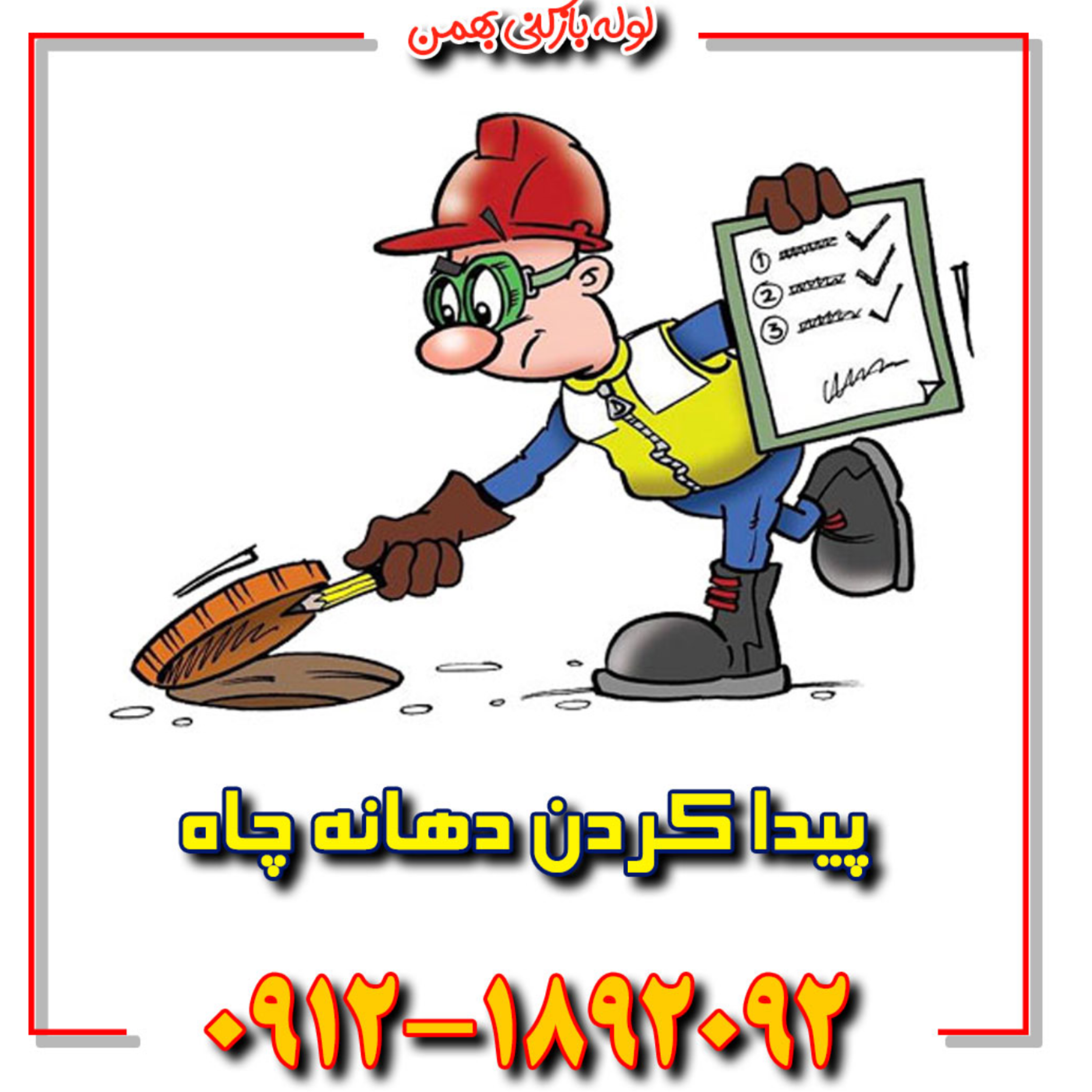 کاور پیدا کردن دهانه چاه در تخلیه چاه تهران