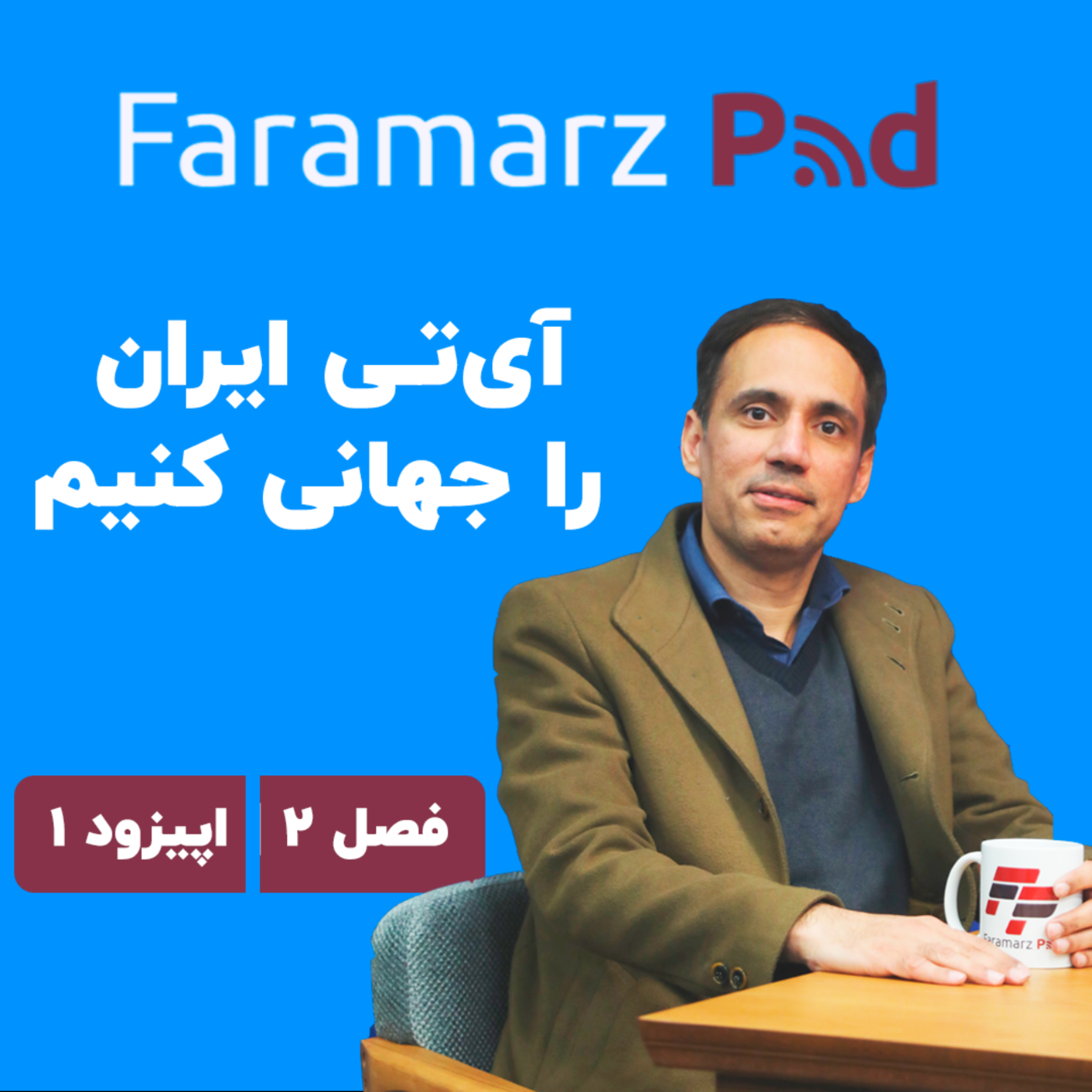 کاور اپیزود اول فصل دوم؛ آیتی ایران را جهانی کنیم