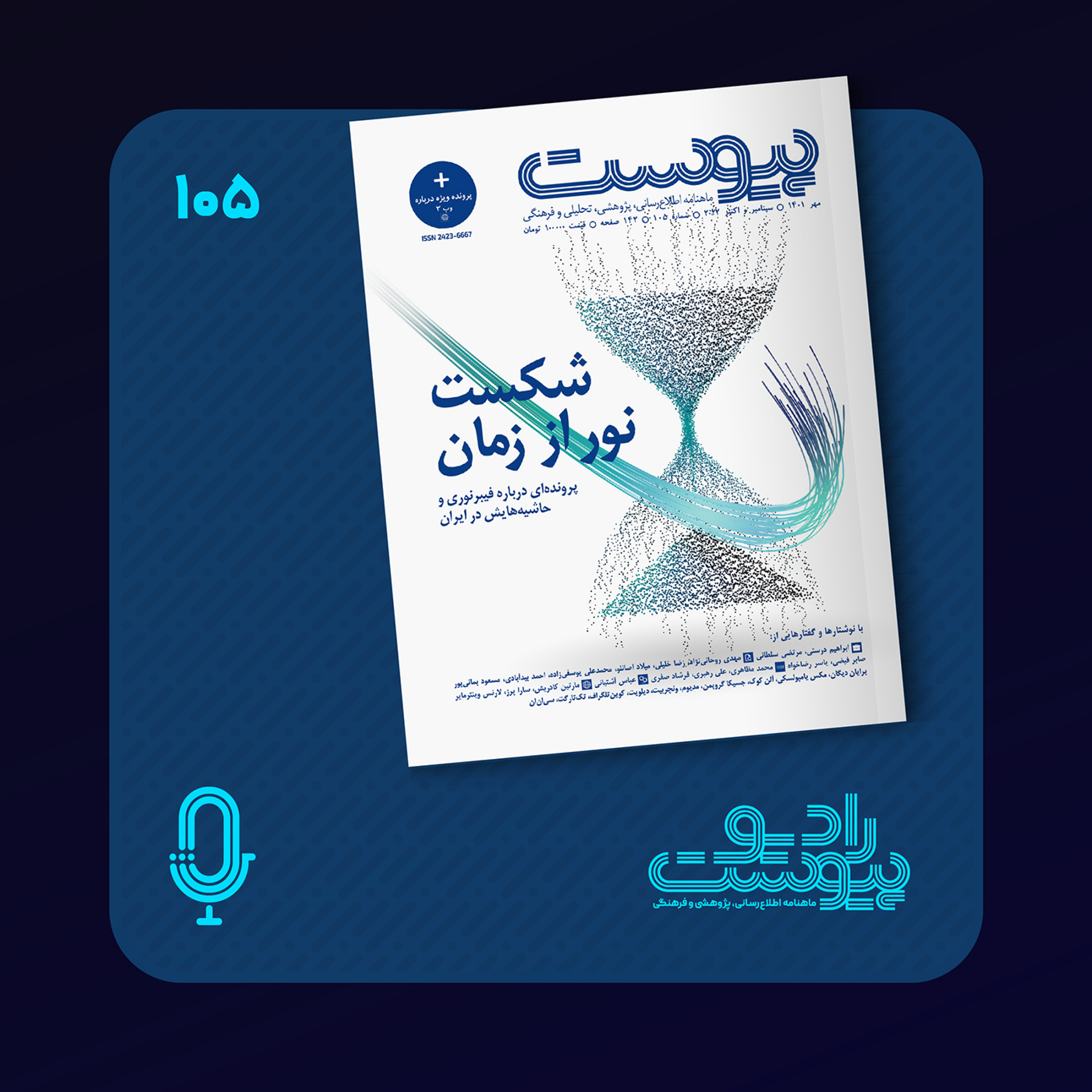 ماهنامه پیوست- شماره ۱۰۵- مهر ۱۴۰۱ episode artwork