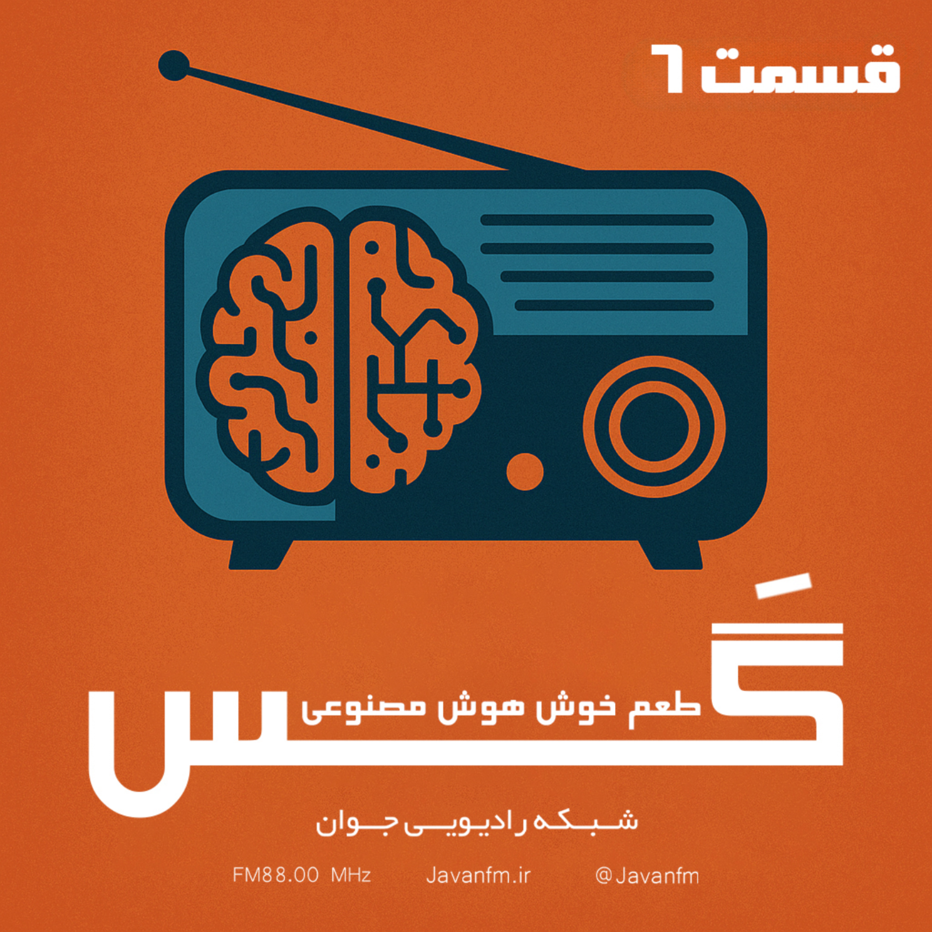 کاور گَس - قسمت ششم