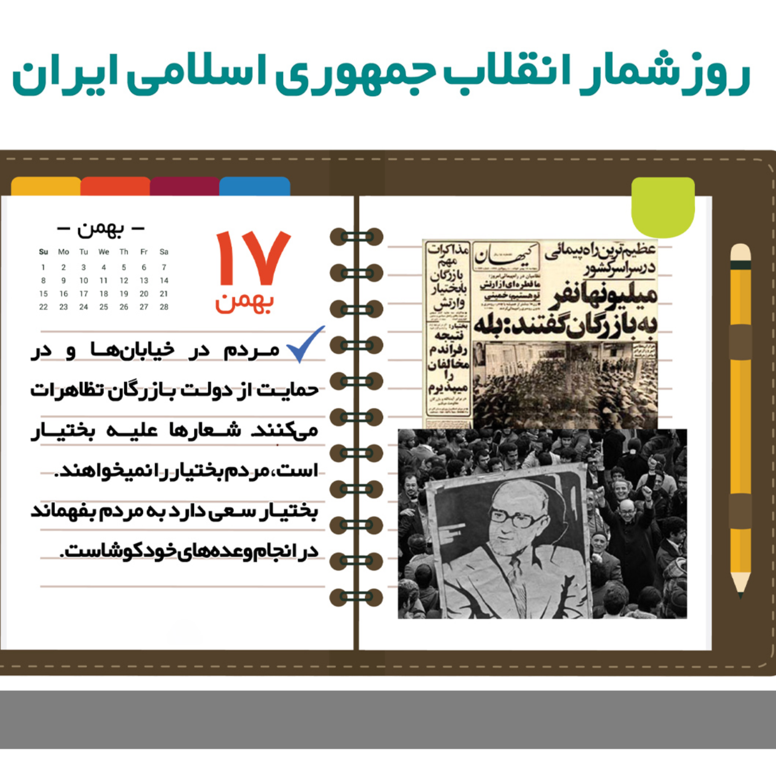 کاور روز شمار ۱۷ بهمن