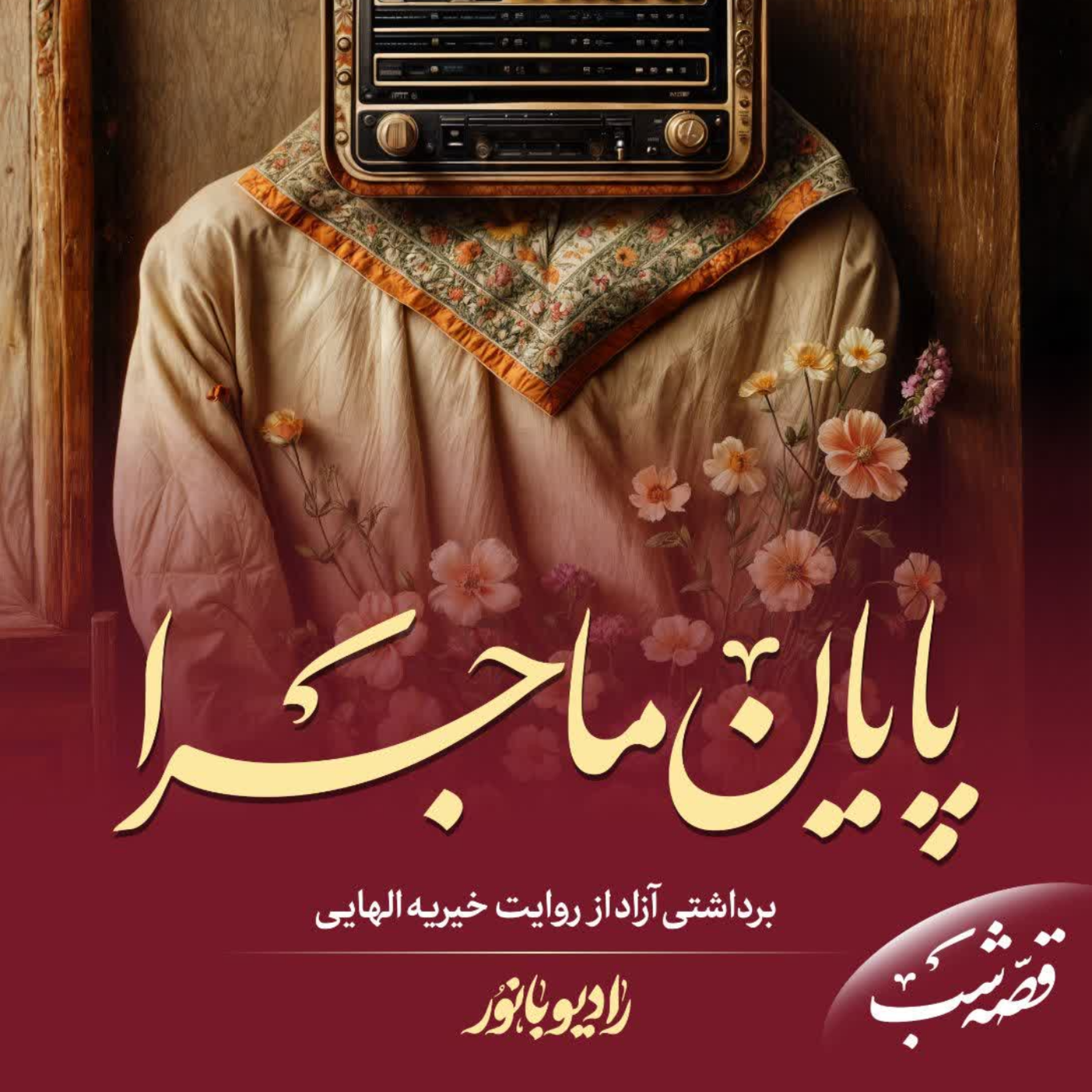 کاور پایان ماجرا