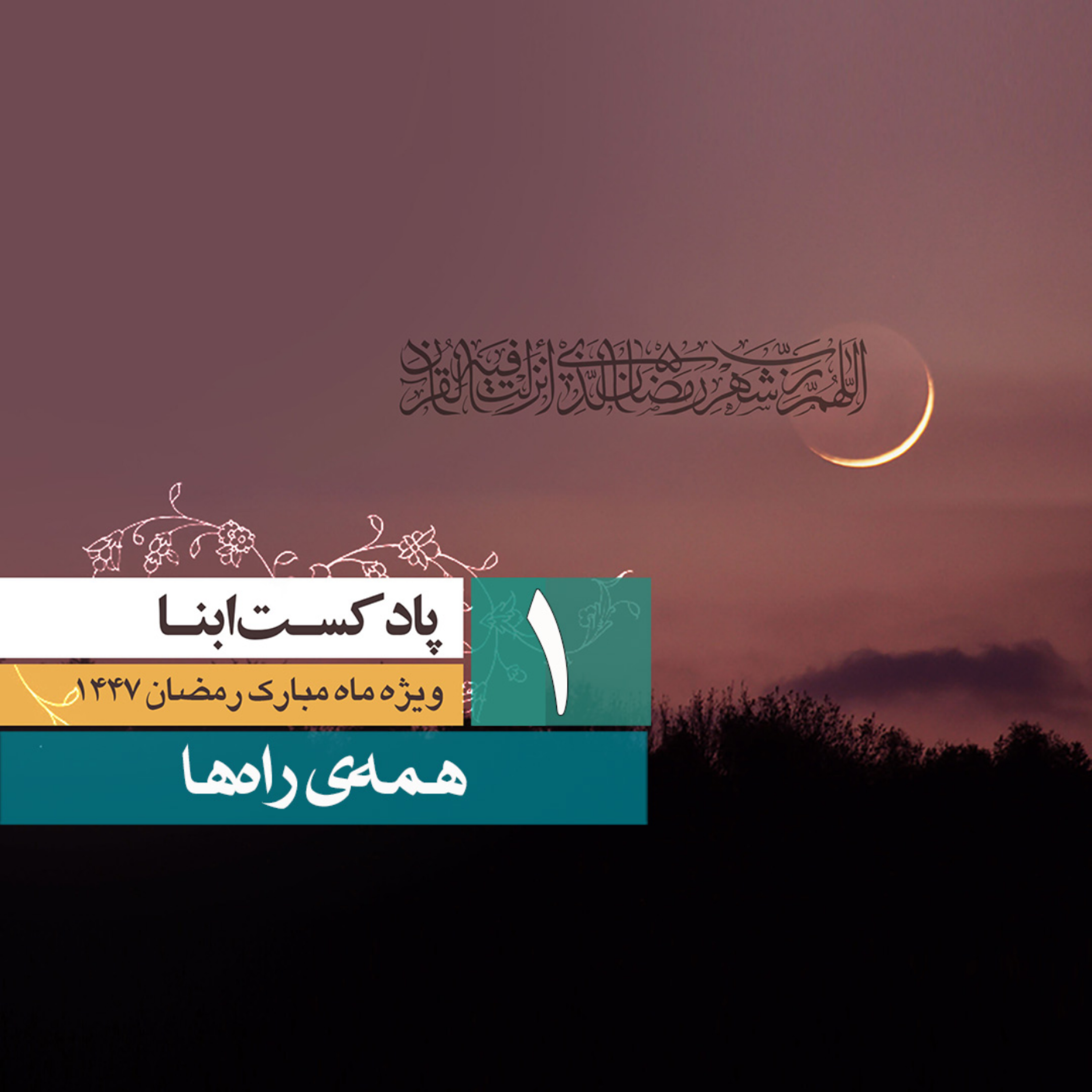 کاور پادکست ابنا | همه‌ی راه‌ها