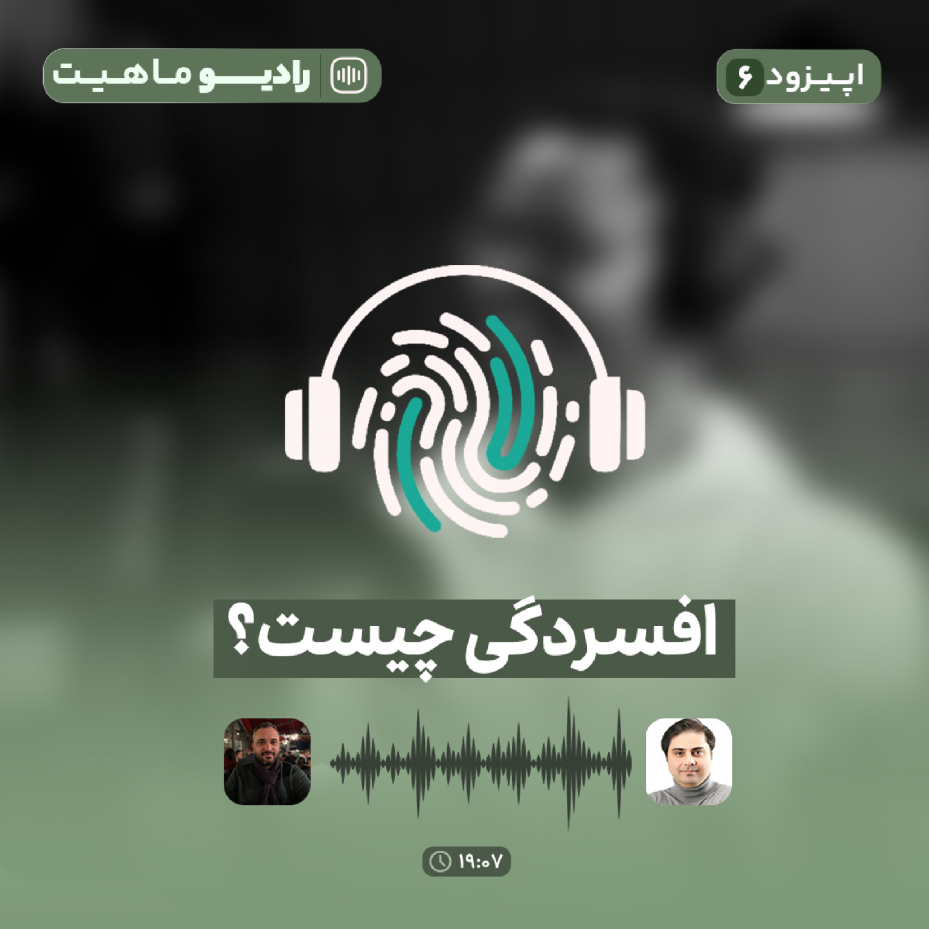 کاور اپیزود ششم پادکست رادیو ماهیت با عنوان افسردگی چیست؟