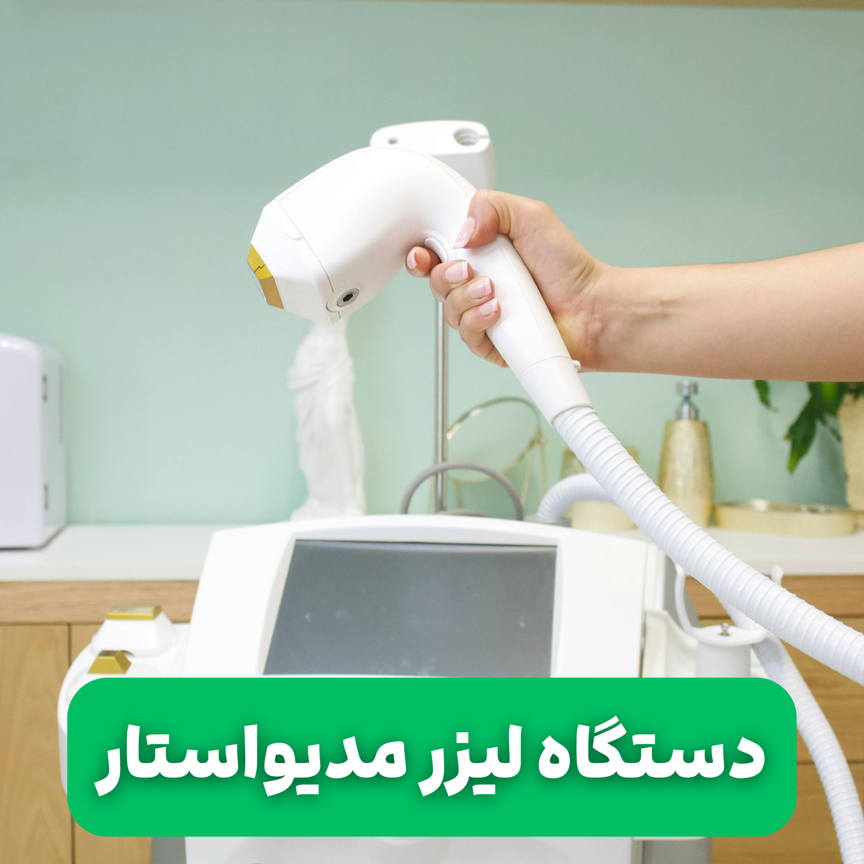 کاور دستگاه لیزر مدیواستار