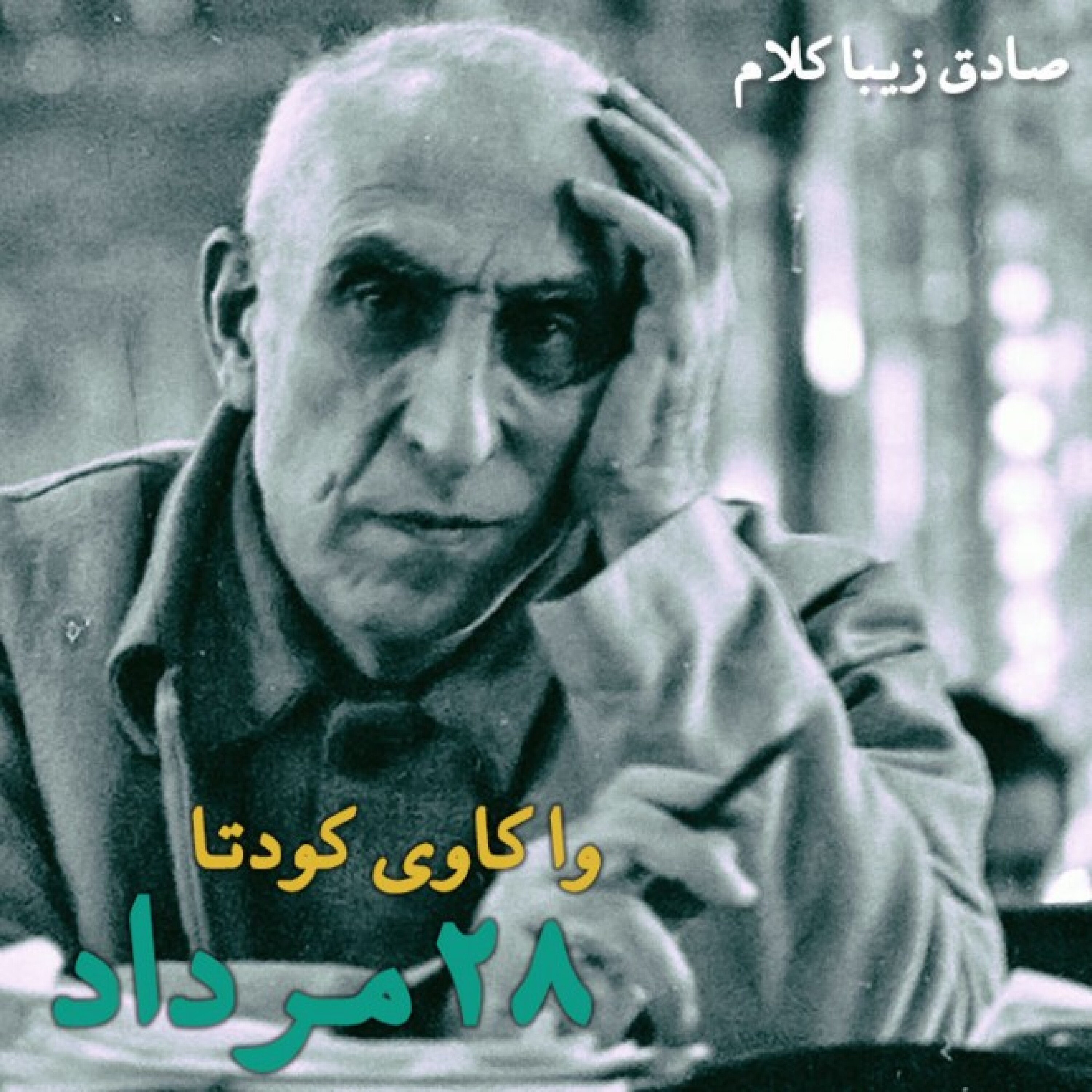 مناظره صادق زیباکلام و ابراهیم اصغرزاده - واکاوی کودتای 28 مرداد