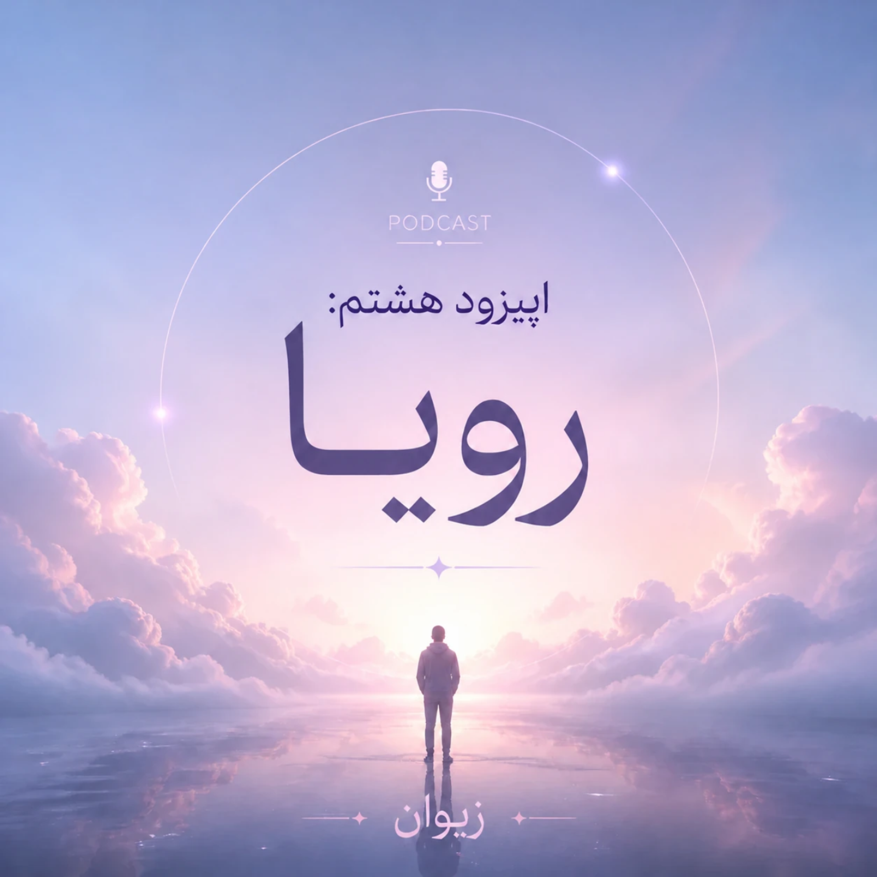 کاور اپیزود ۸| رویا