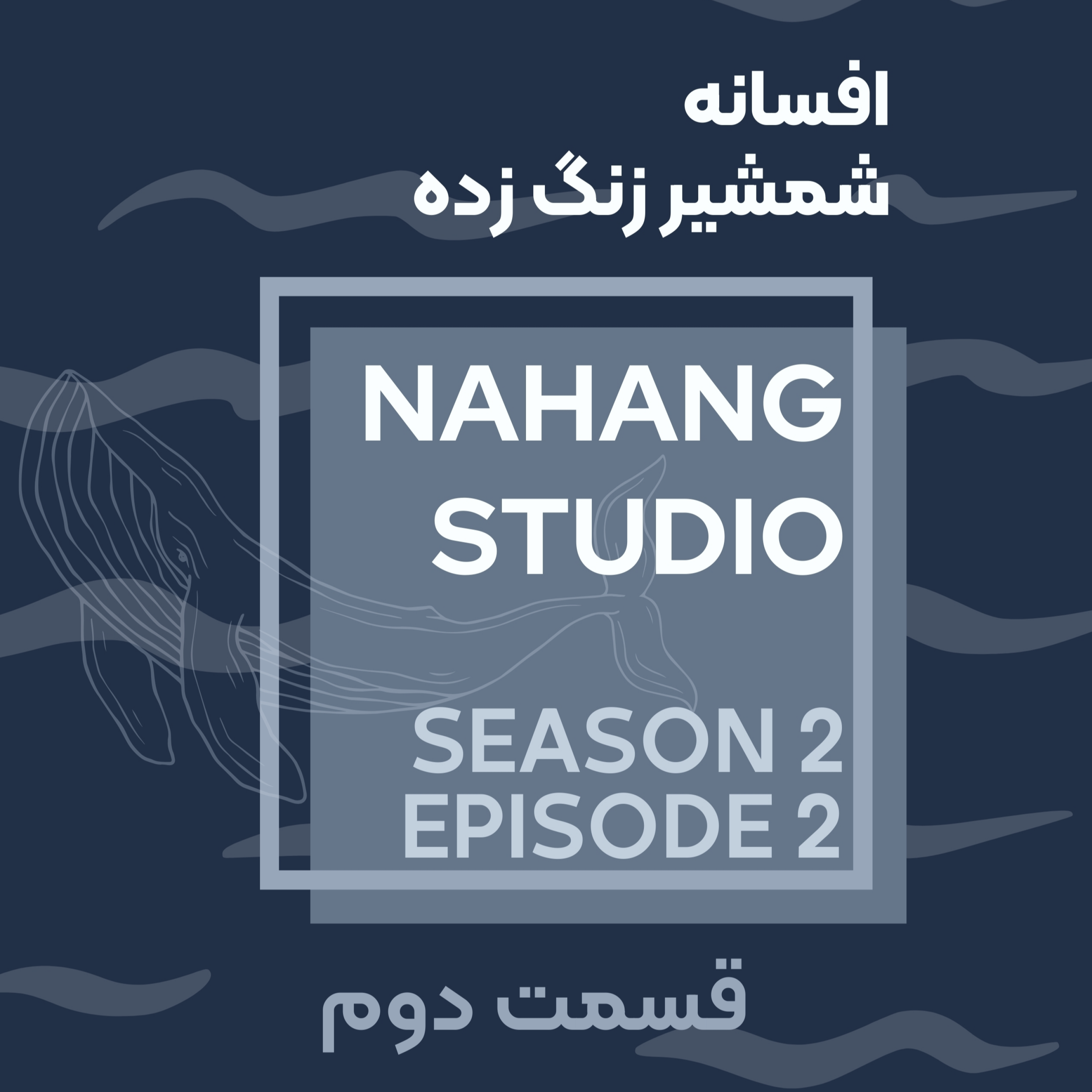 افسانه شمشیر زنگ زده | قسمت دوم | S2E2