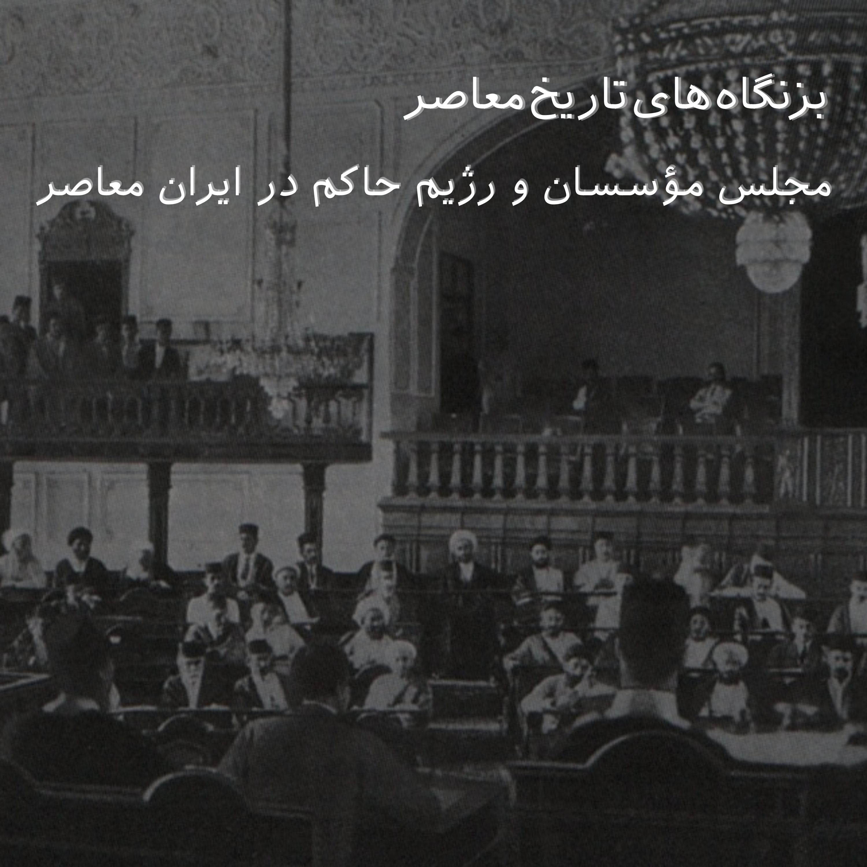 مجلس موسسان و رژیم حاکم در ایرانِ معاصر