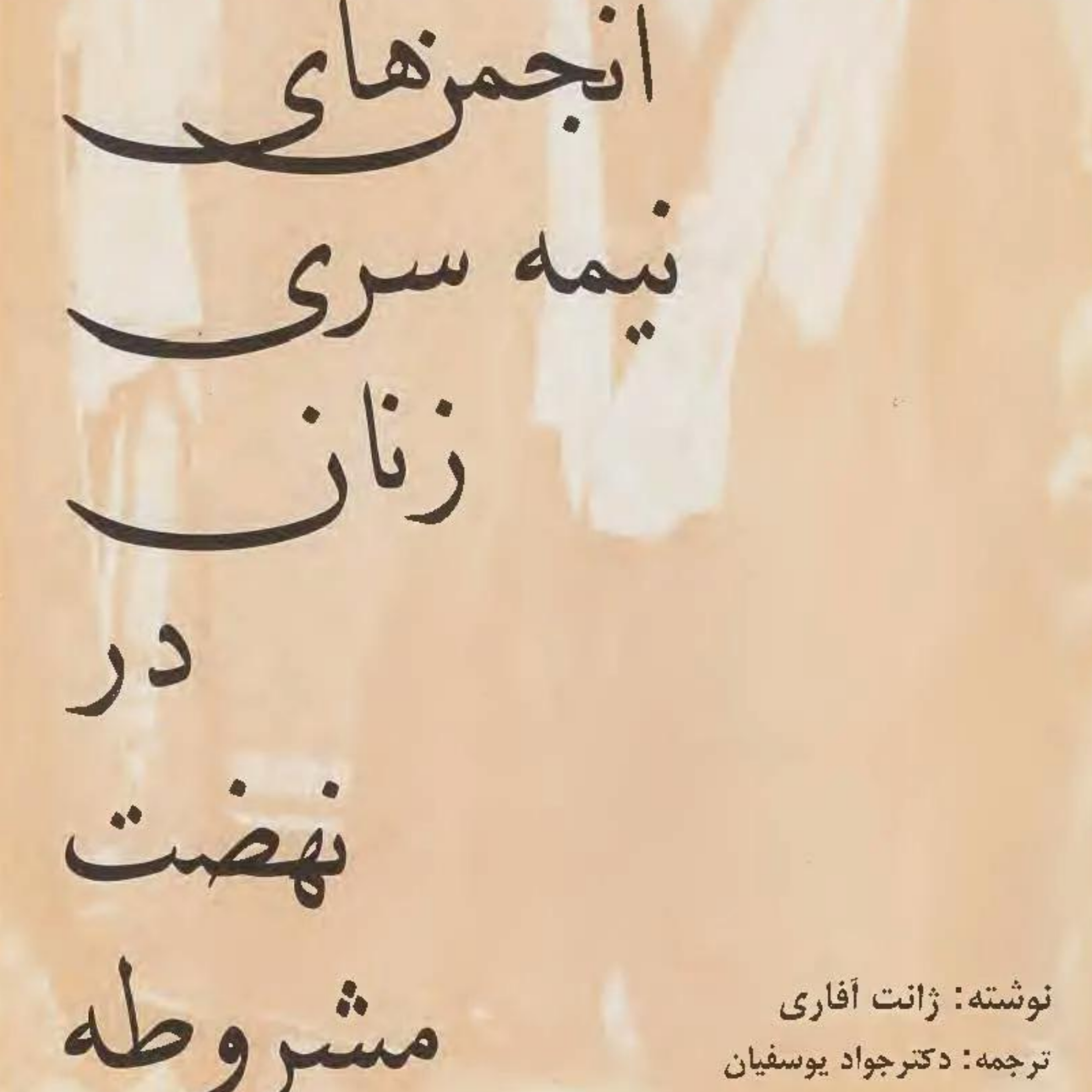 کاور انجمن های نیمه سری زنان در نهضت مشروطه - طلایه داران جنبش زنان بخش سوم