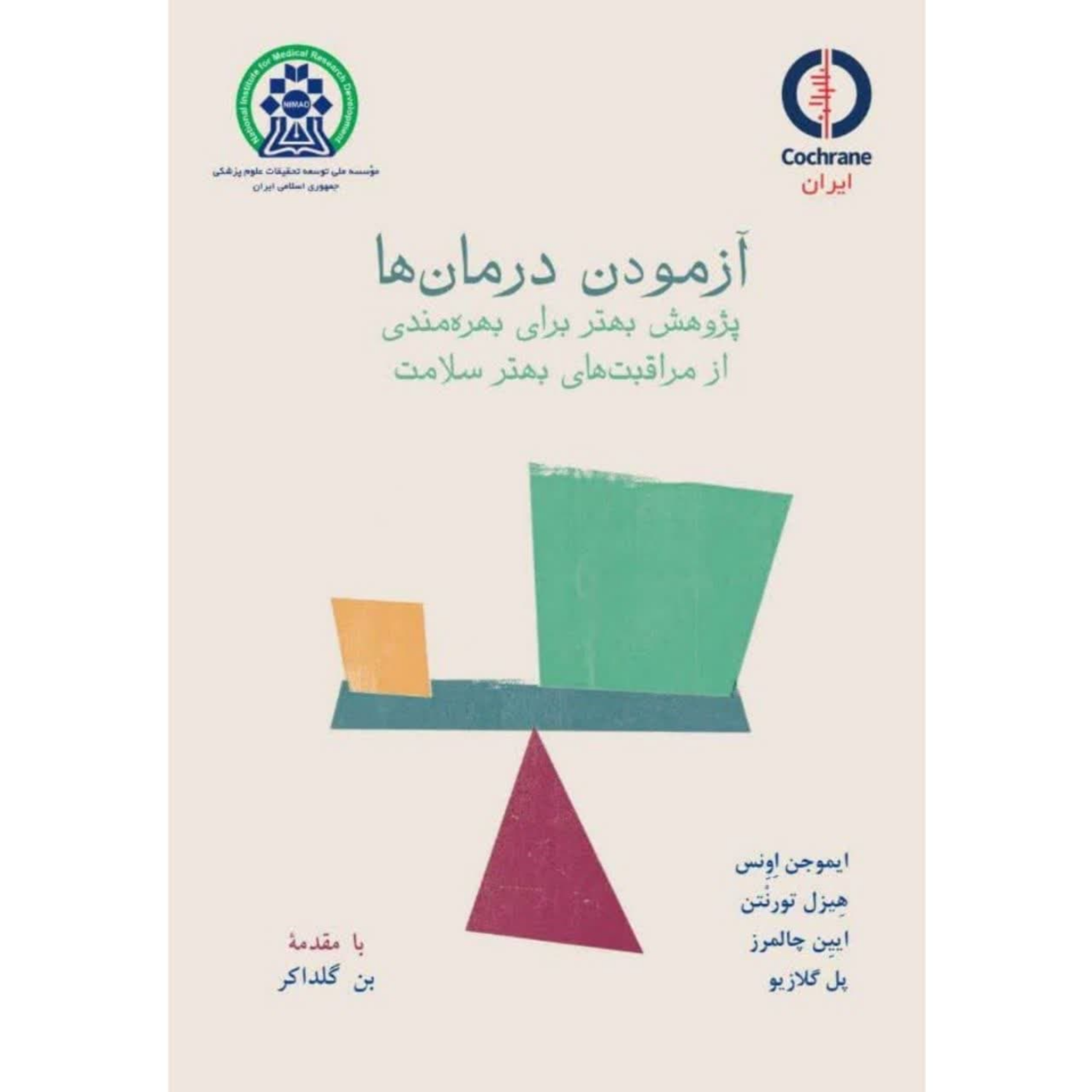 کاور کتاب آزمودن درمانها - فصل سوم