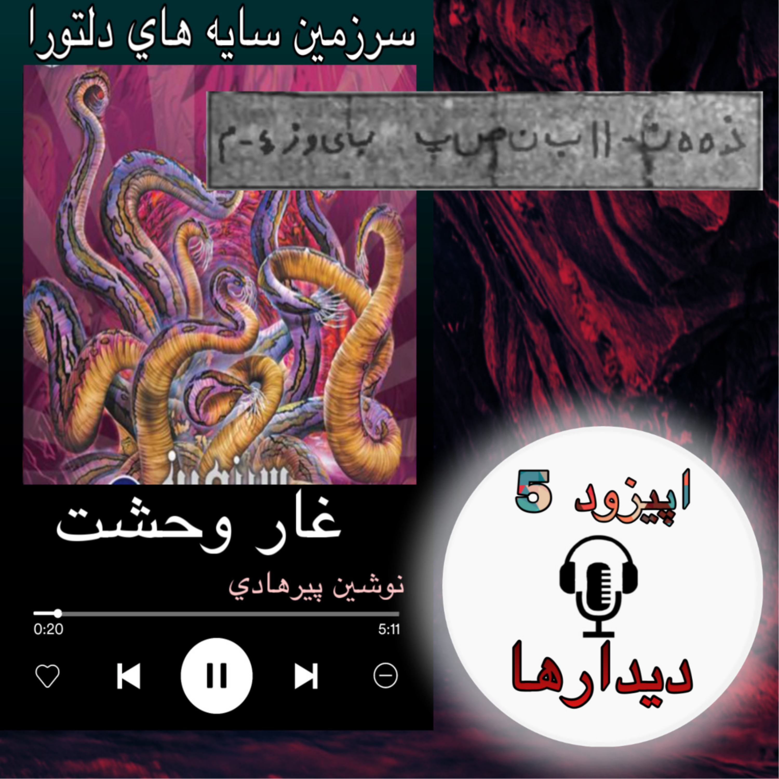 کتاب صوتی غار وحشت - دیدارها 5